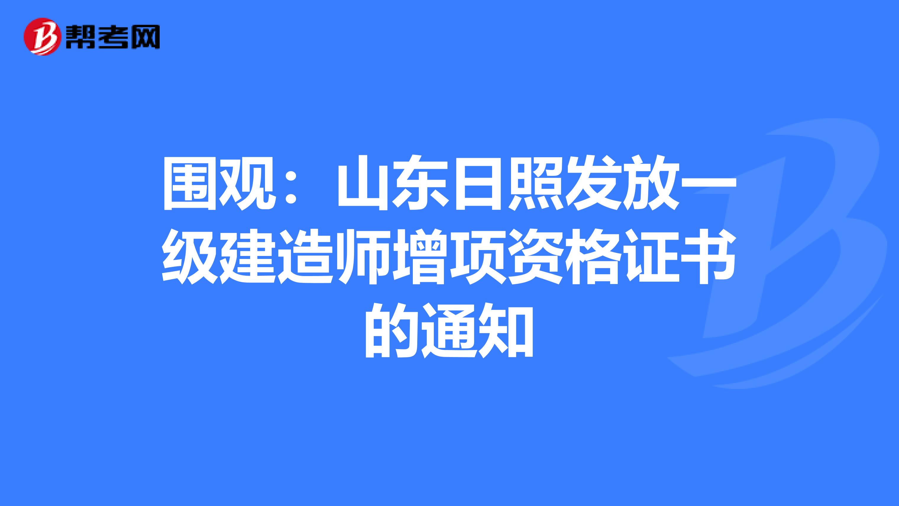 围观：山东日照发放一级建造师增项资格证书的通知