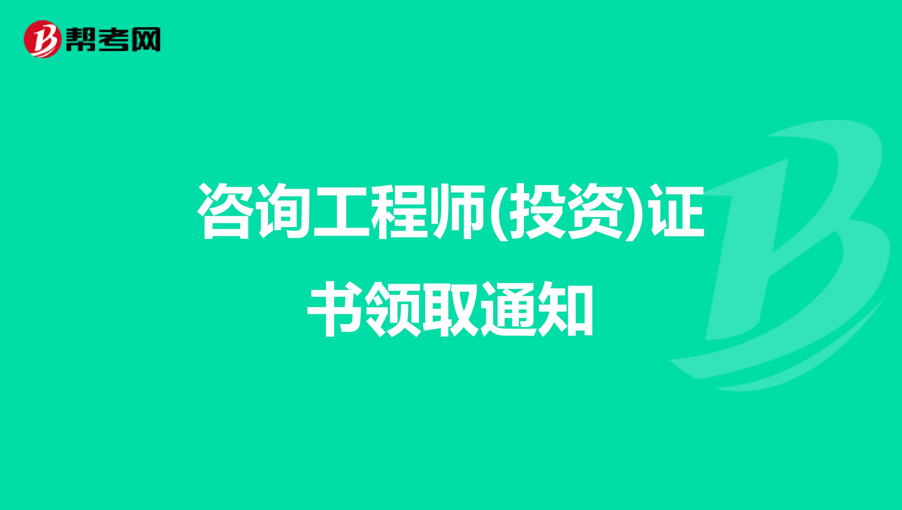 咨询工程师(投资)证书领取通知