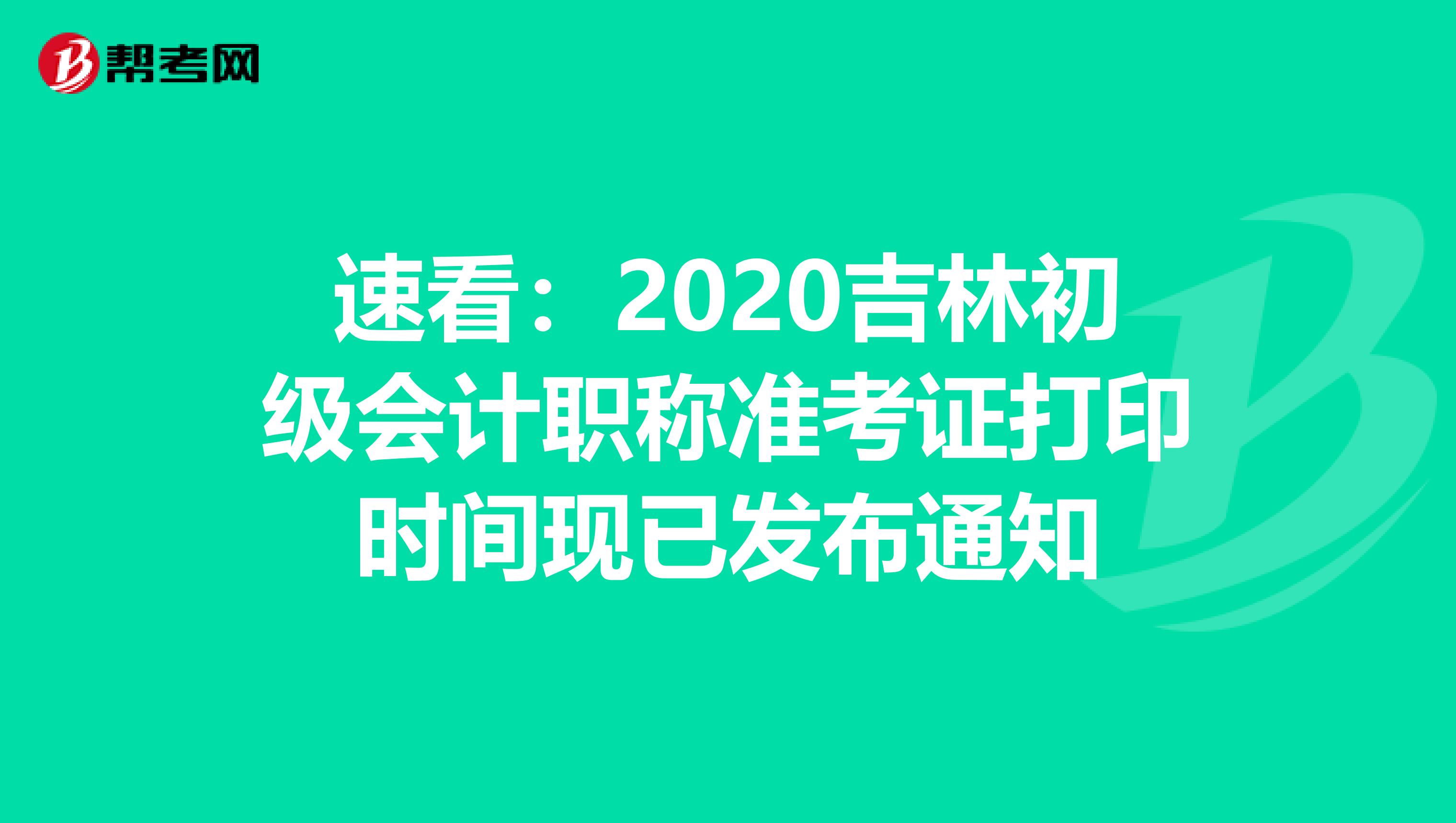 速看：2020吉林初级会计职称准考证打印时间现已发布通知