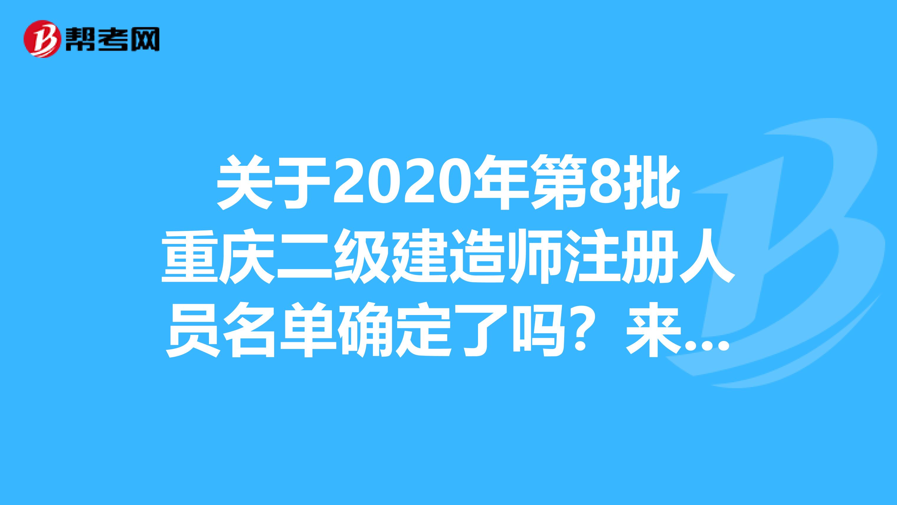 关于2020年第8批重庆二级建造师注册人员名单确定了吗？来看看！