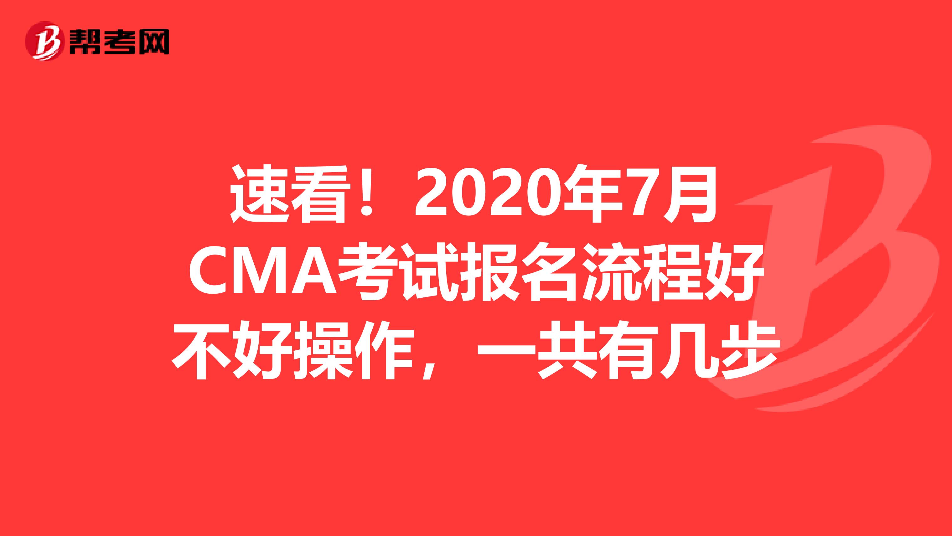 速看！2020年7月CMA考试报名流程好不好操作，一共有几步