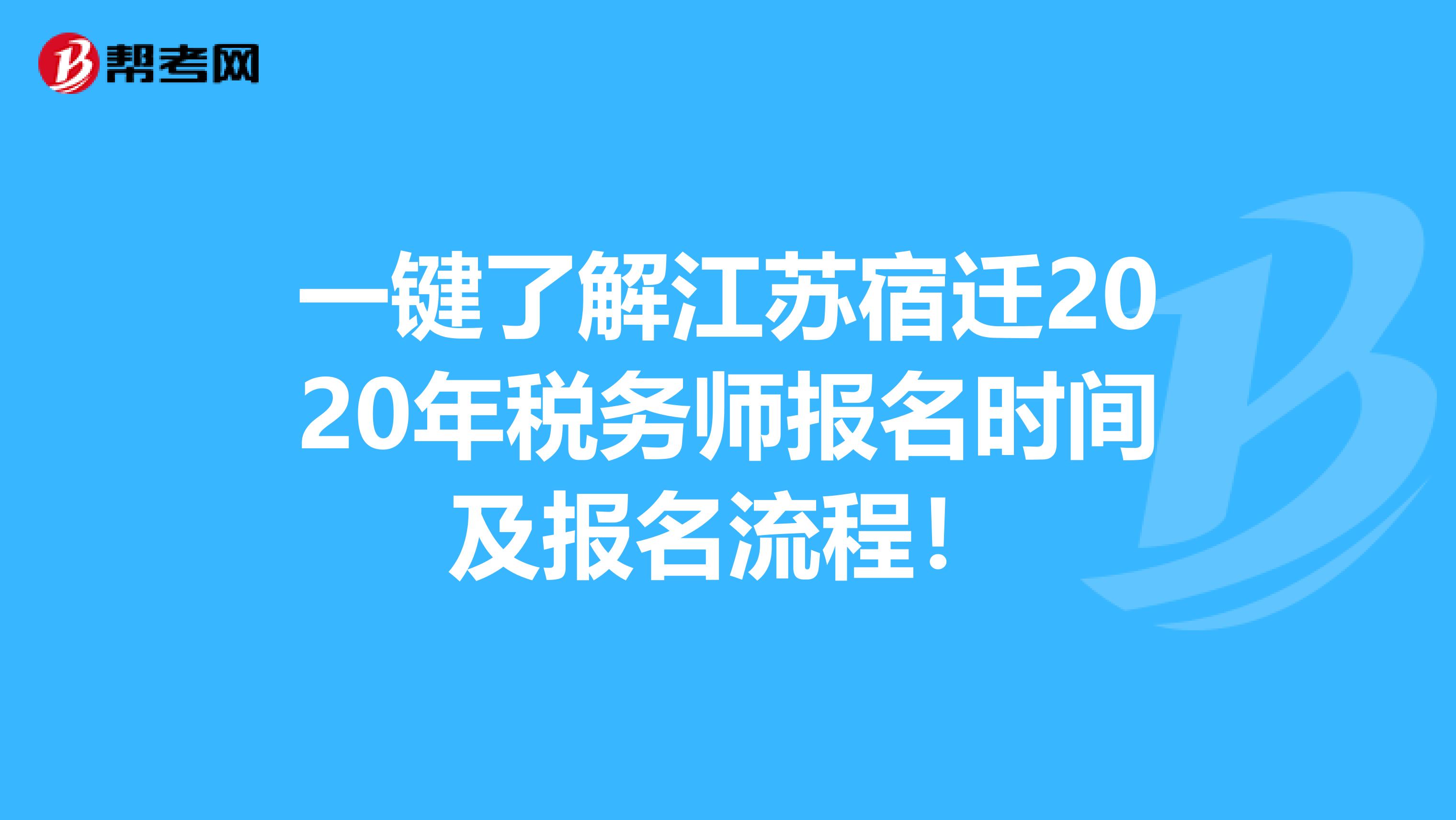 一键了解江苏宿迁2020年税务师报名时间及报名流程！