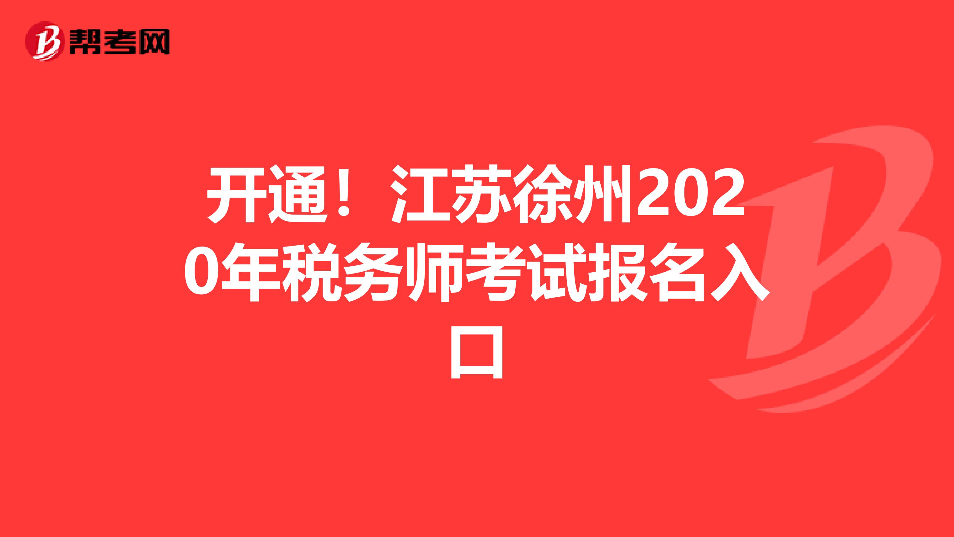 开通！江苏徐州2020年税务师考试报名入口