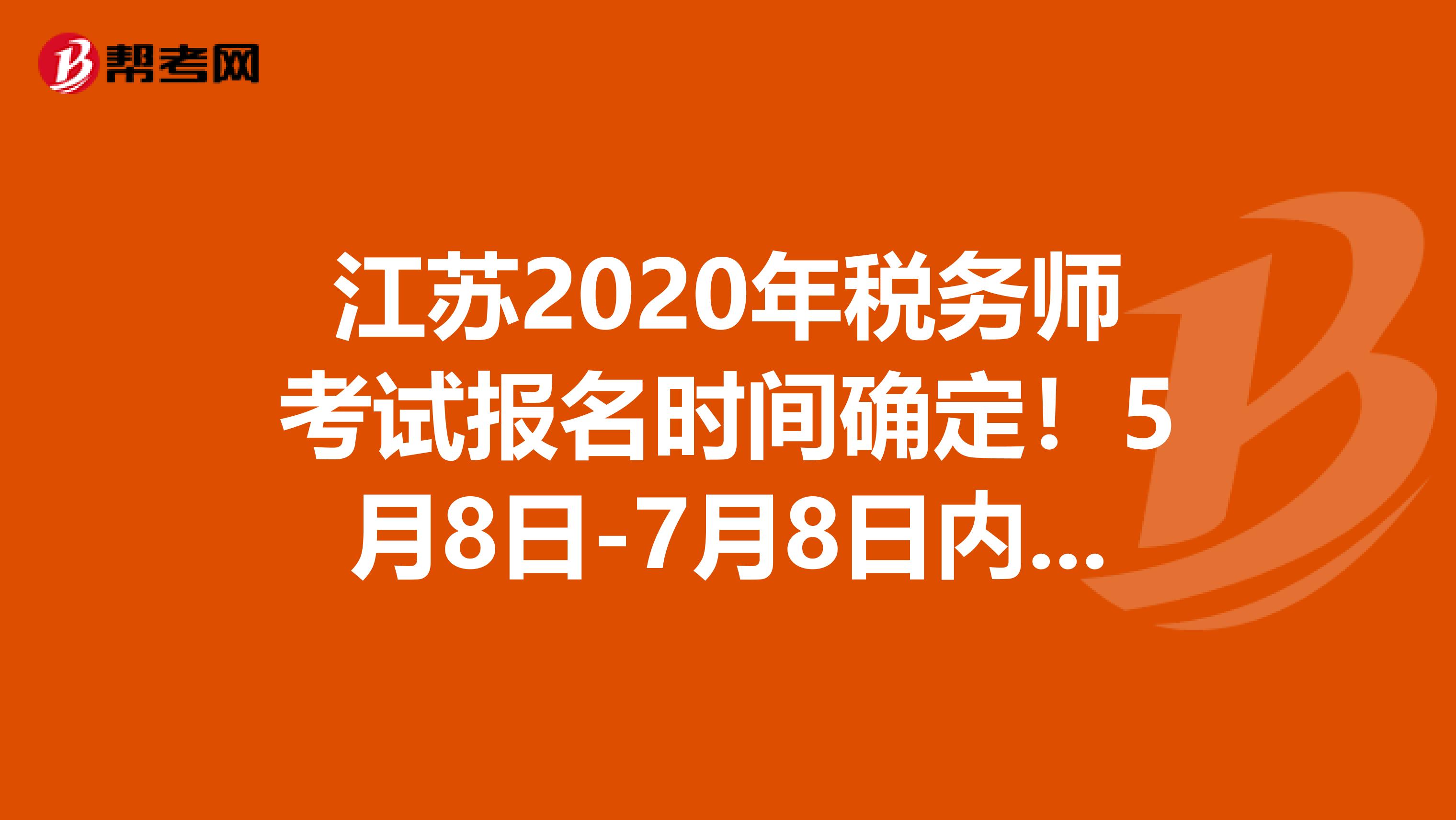 江苏2020年税务师考试报名时间确定！5月8日-7月8日内可报名