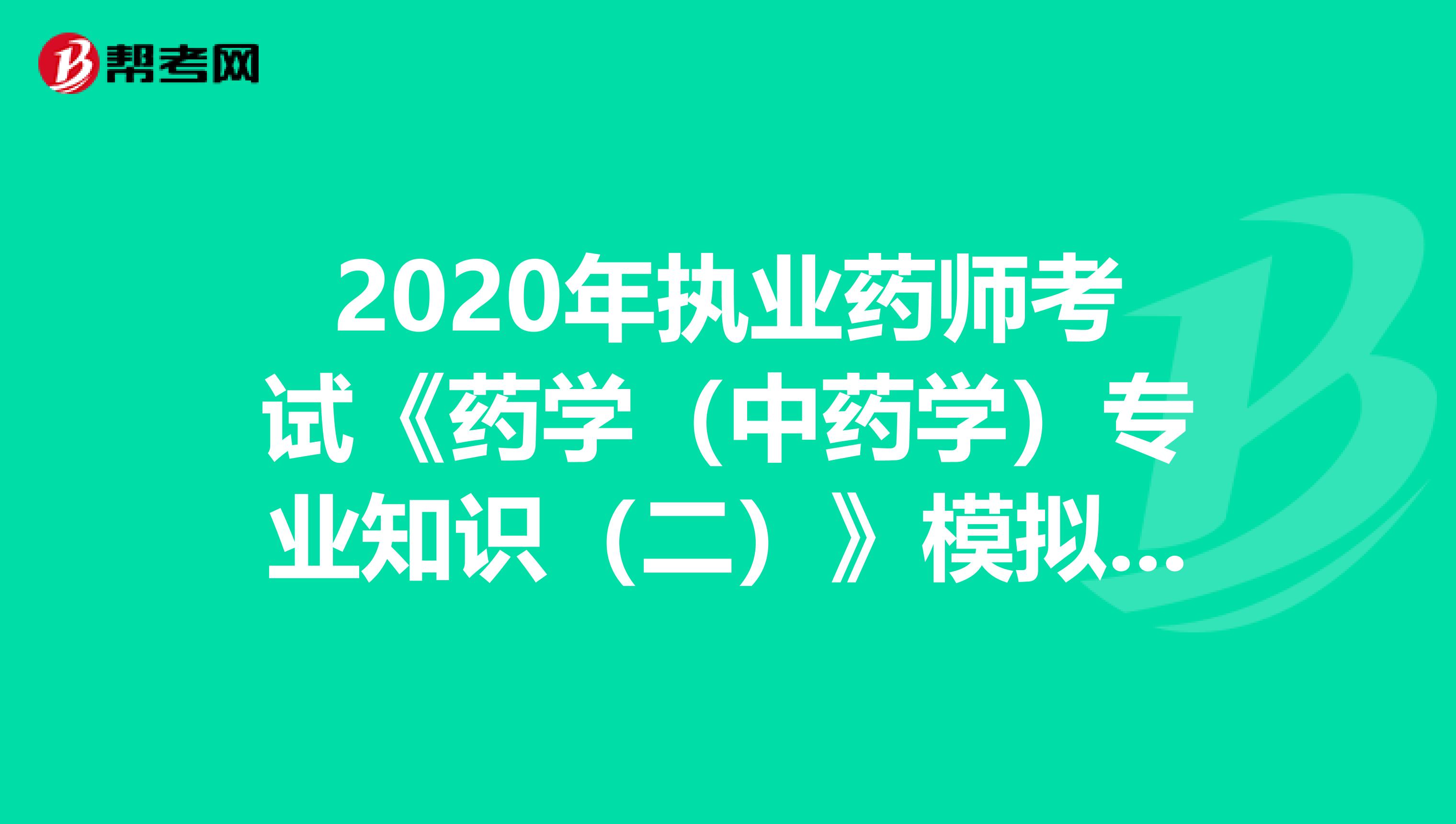 2020年执业药师考试《药学（中药学）专业知识（二）》模拟试题0525