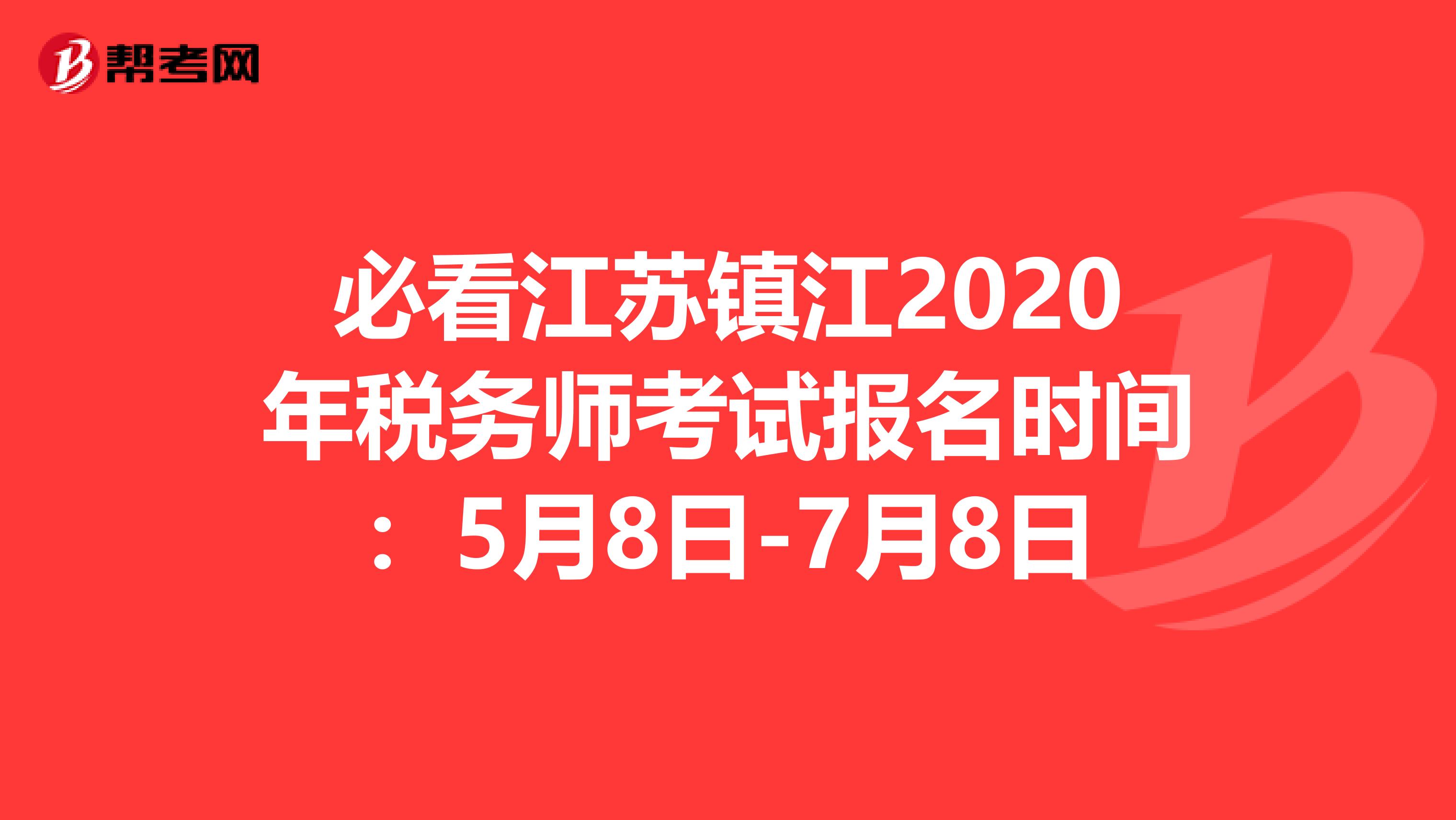 必看江苏镇江2020年税务师考试报名时间：5月8日-7月8日