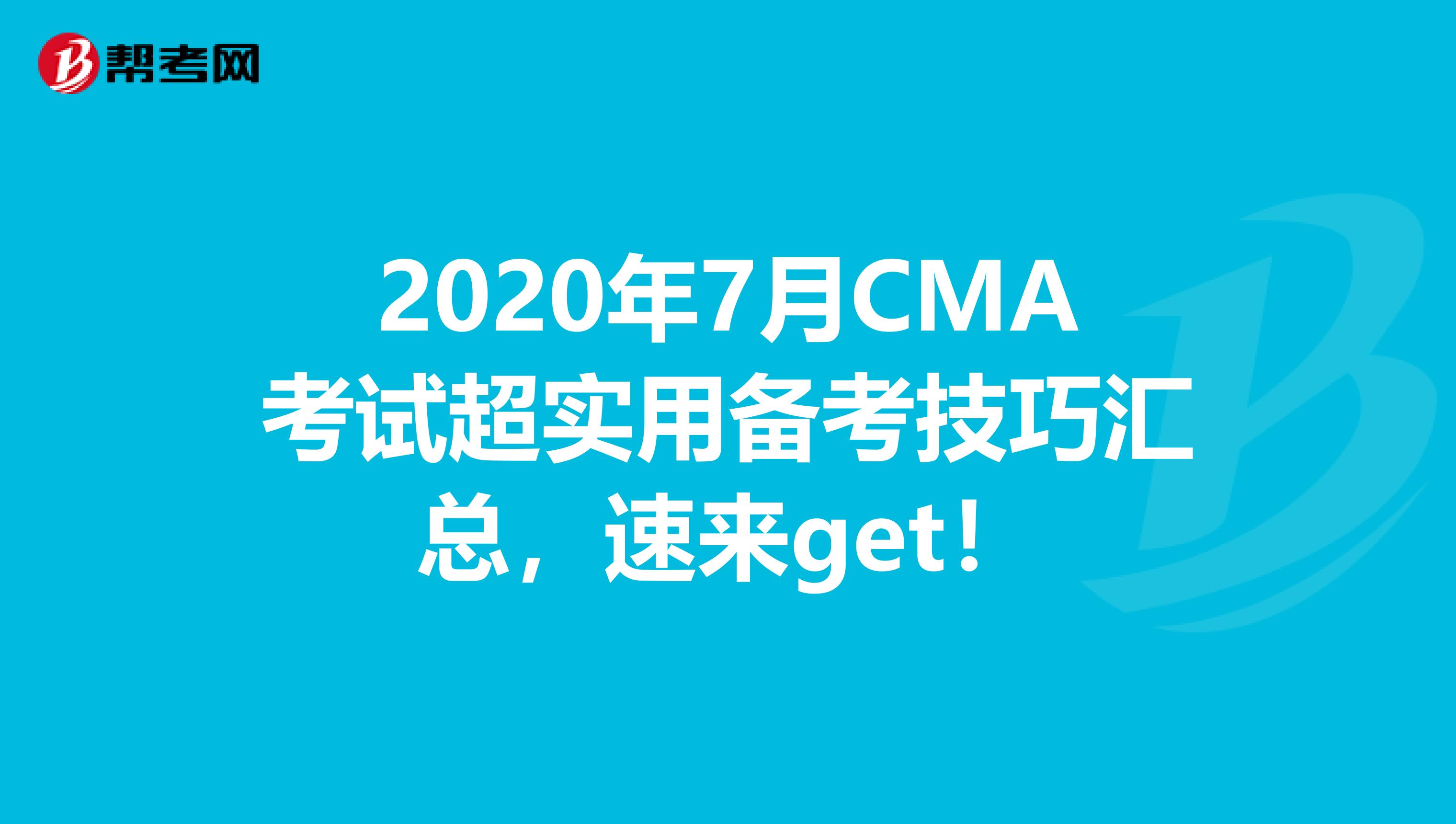 2020年7月CMA考试超实用备考技巧汇总，速来get！