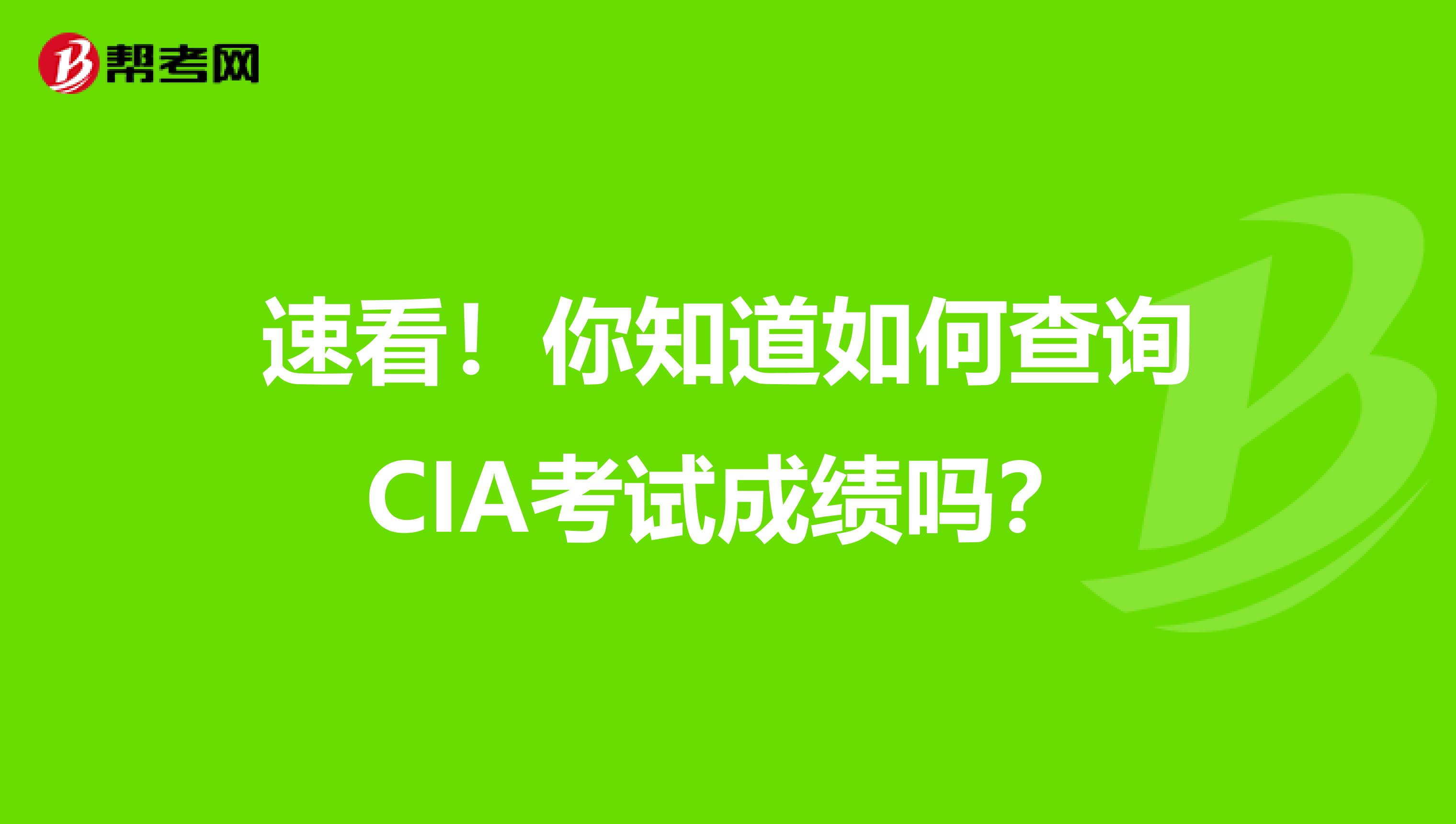 速看！你知道如何查询CIA考试成绩吗？