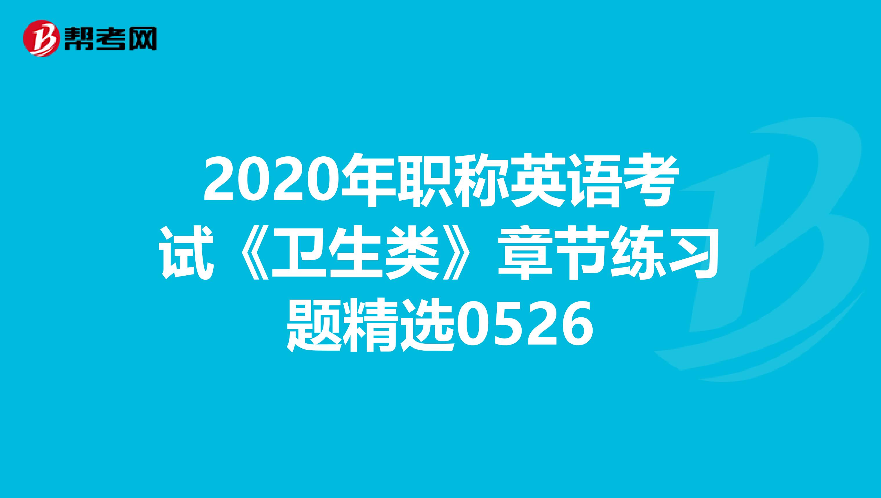 2020年职称英语考试《卫生类》章节练习题精选0526