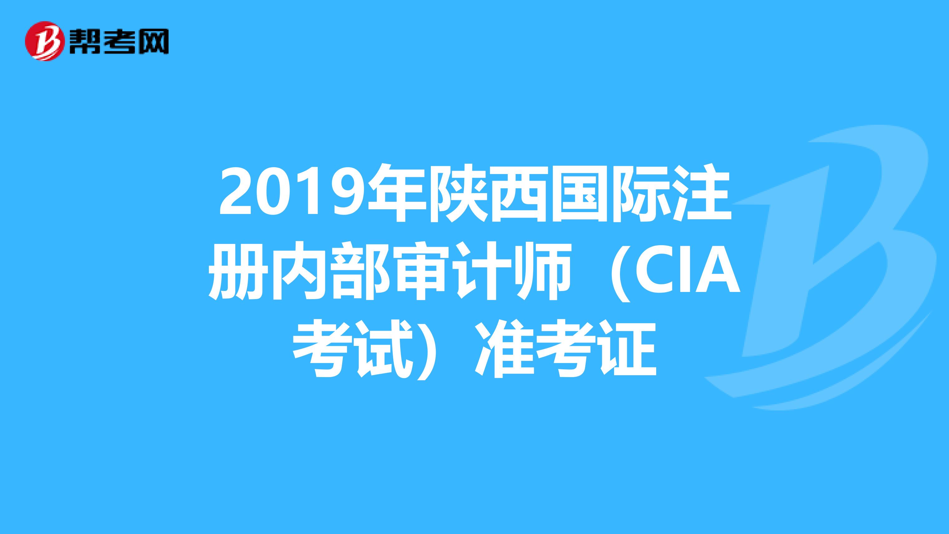 2019年陕西国际注册内部审计师（CIA考试）准考证