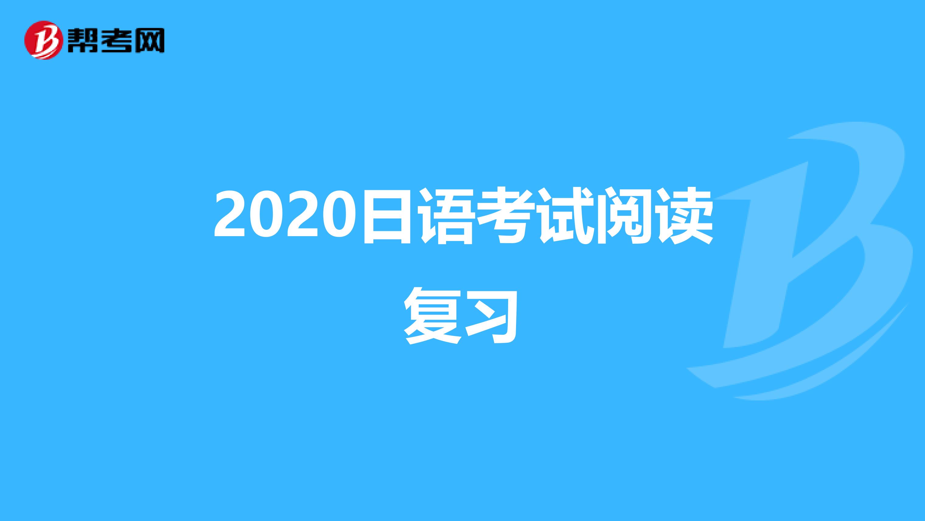 2020日语考试阅读复习