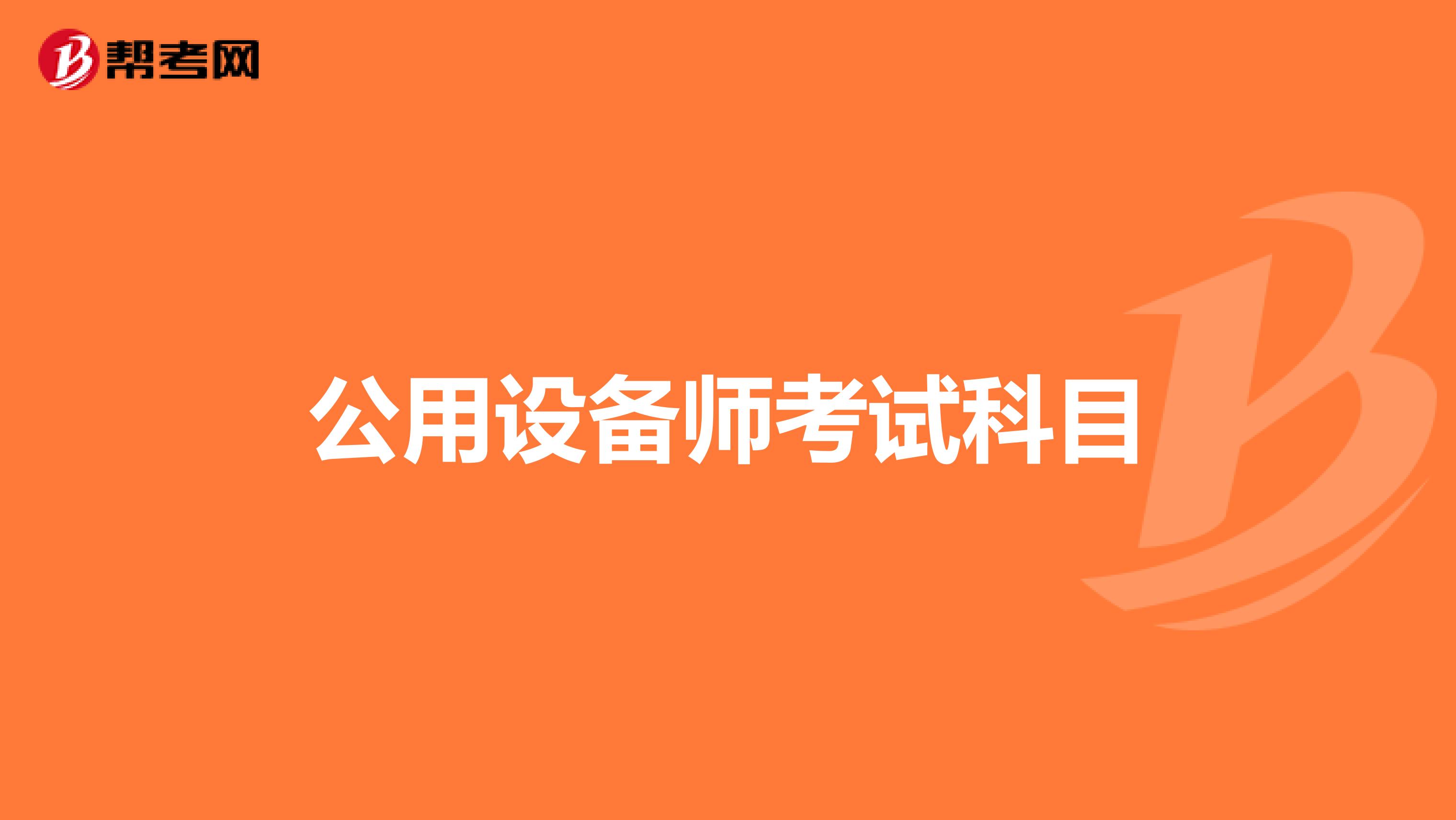 公用设备师考试科目