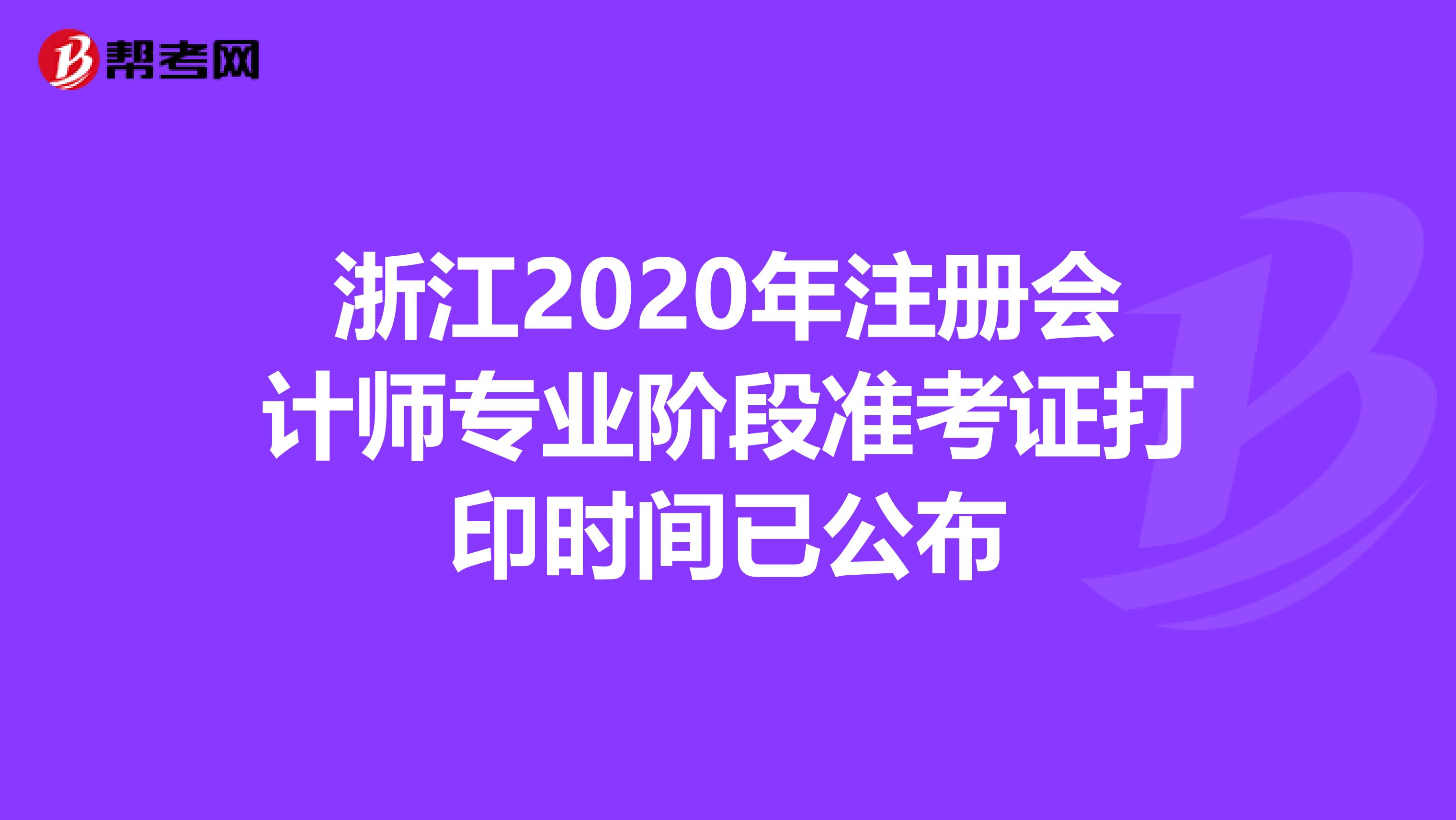 浙江2020年注册会计师专业阶段准考证打印时间已公布