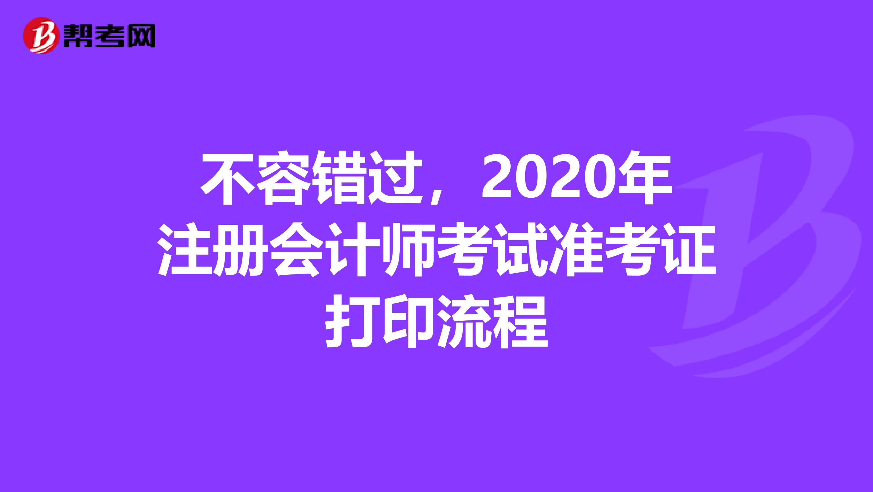 不容错过，2020年注册会计师考试准考证打印流程