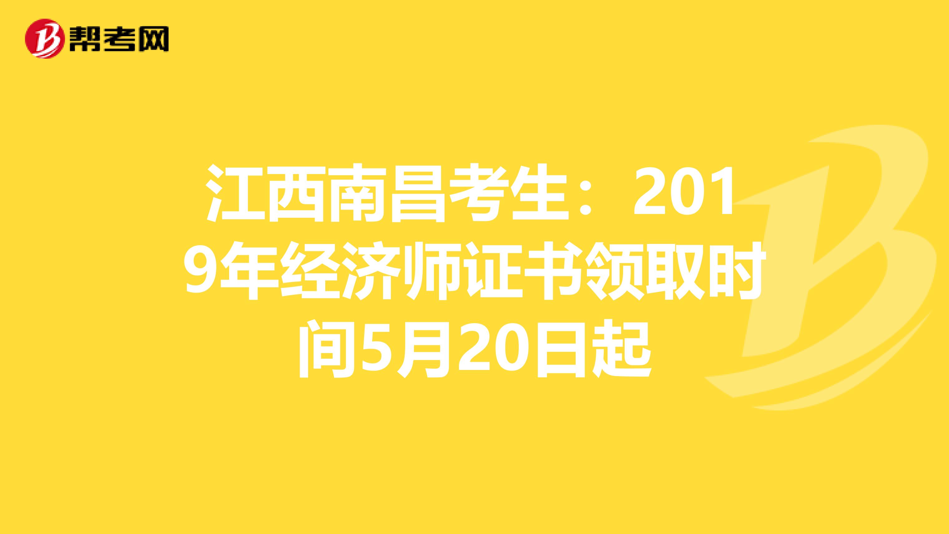 江西南昌考生：2019年经济师证书领取时间5月20日起