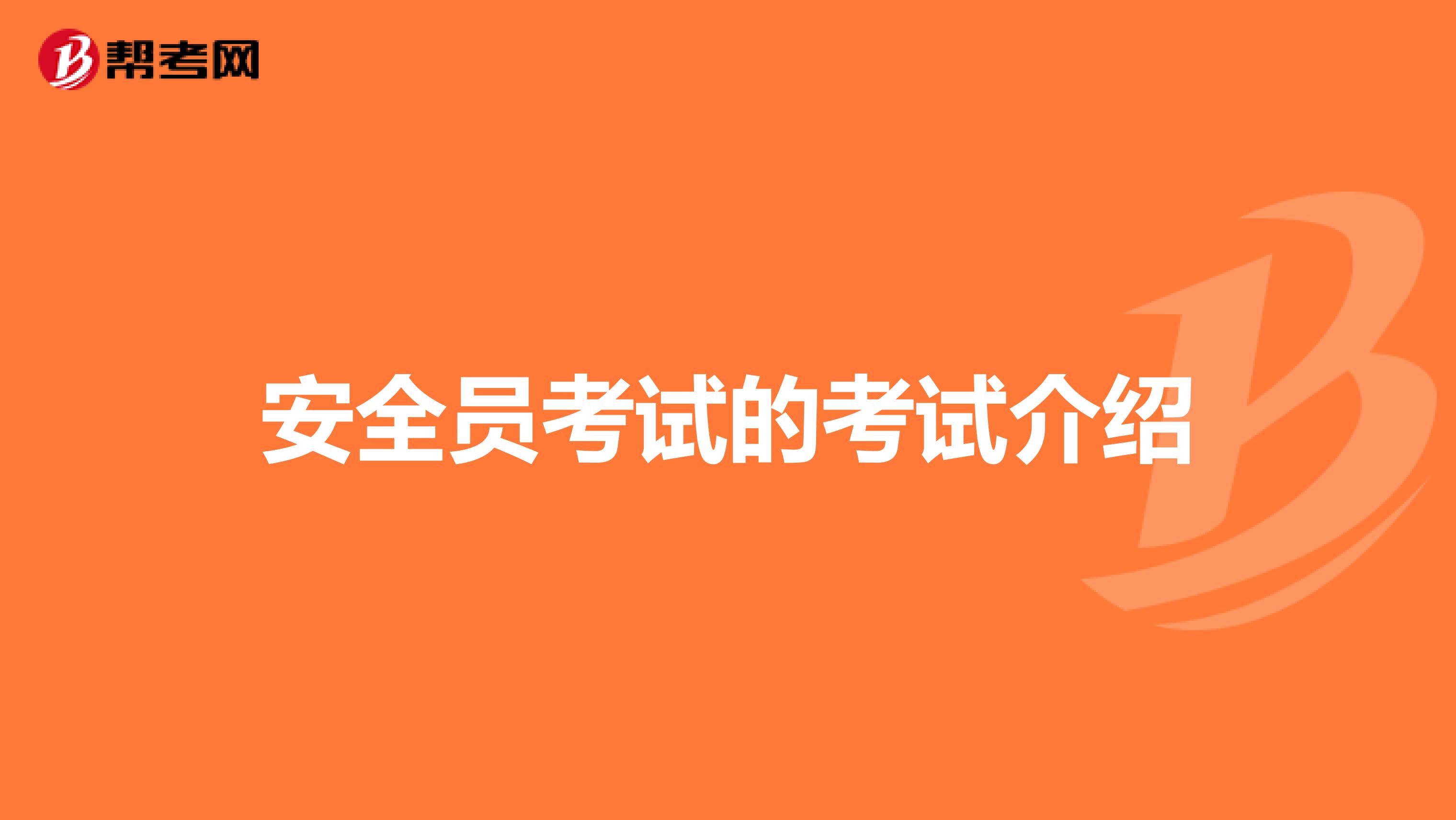安全员考试的考试介绍