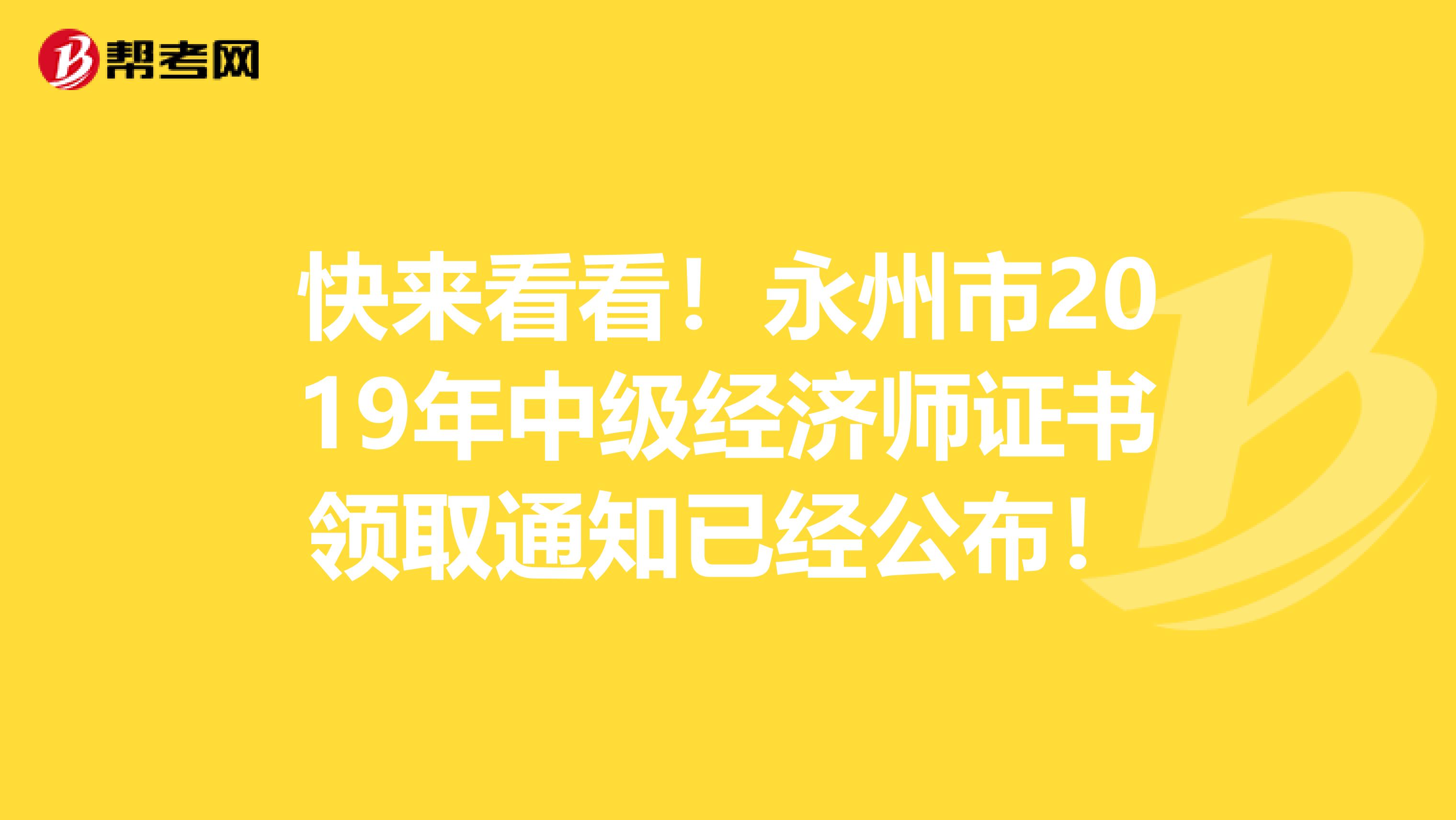 快来看看！永州市2019年中级经济师证书领取通知已经公布！