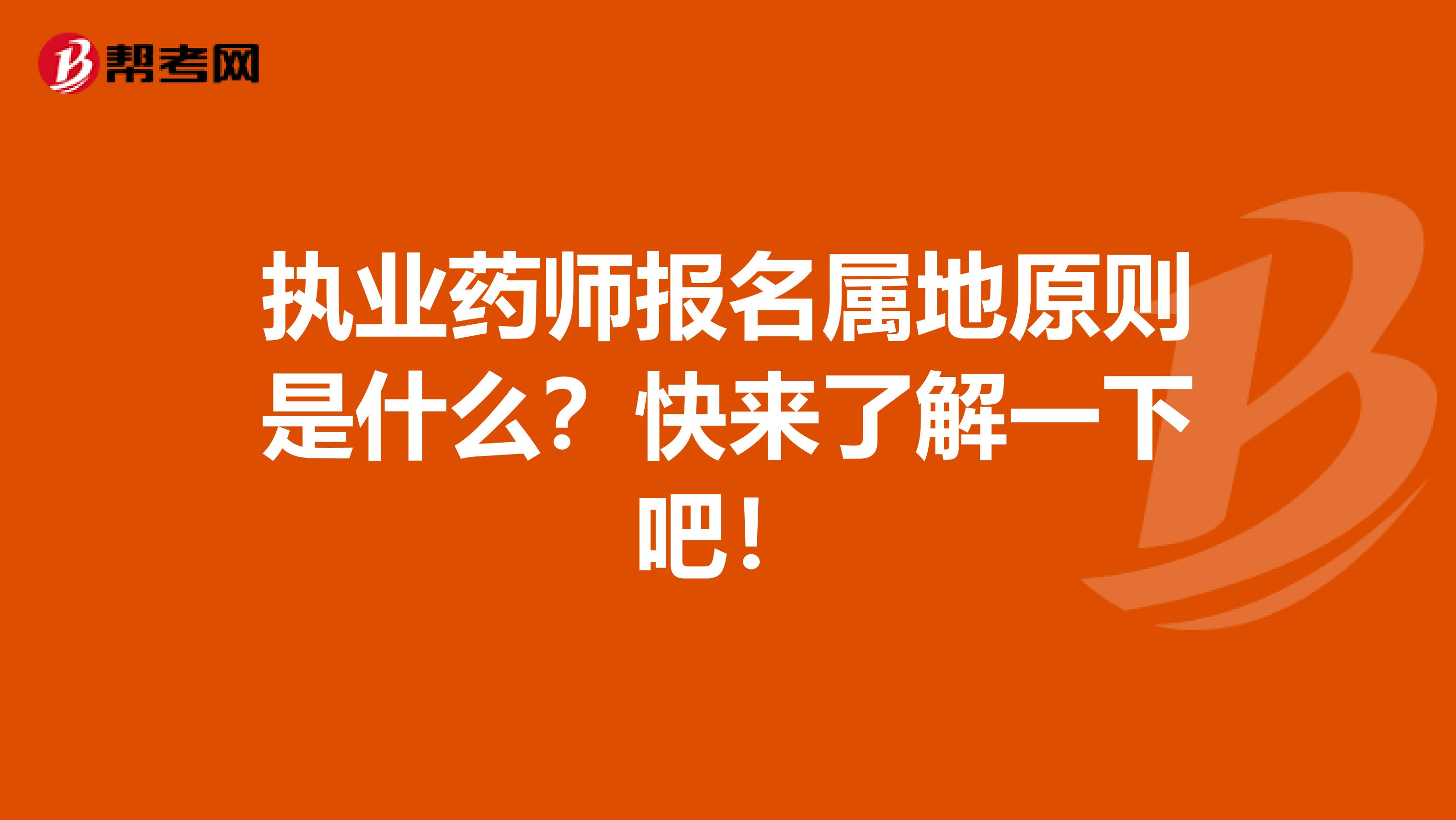 执业药师报名属地原则是什么？快来了解一下吧！