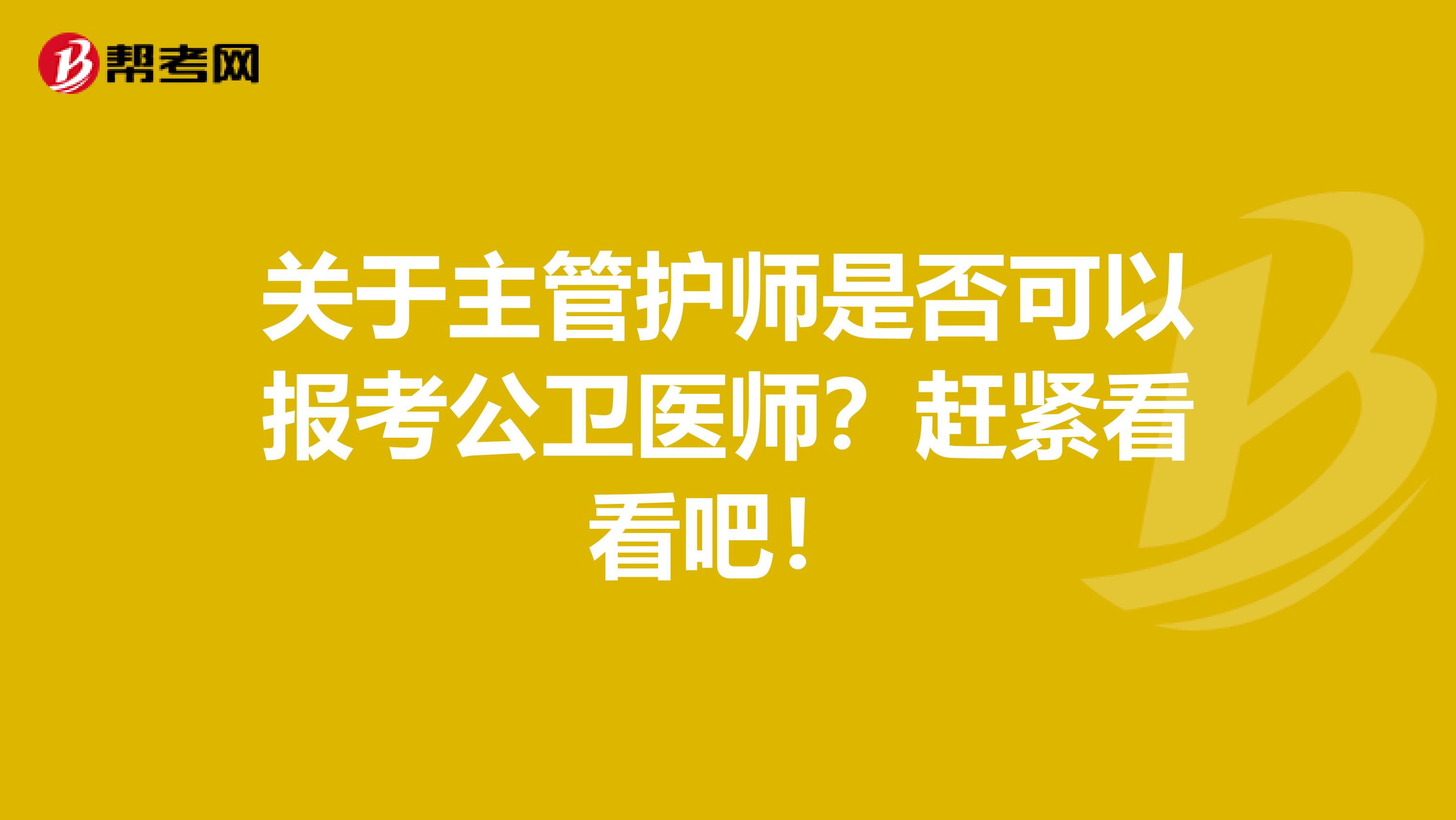 关于主管护师是否可以报考公卫医师？赶紧看看吧！