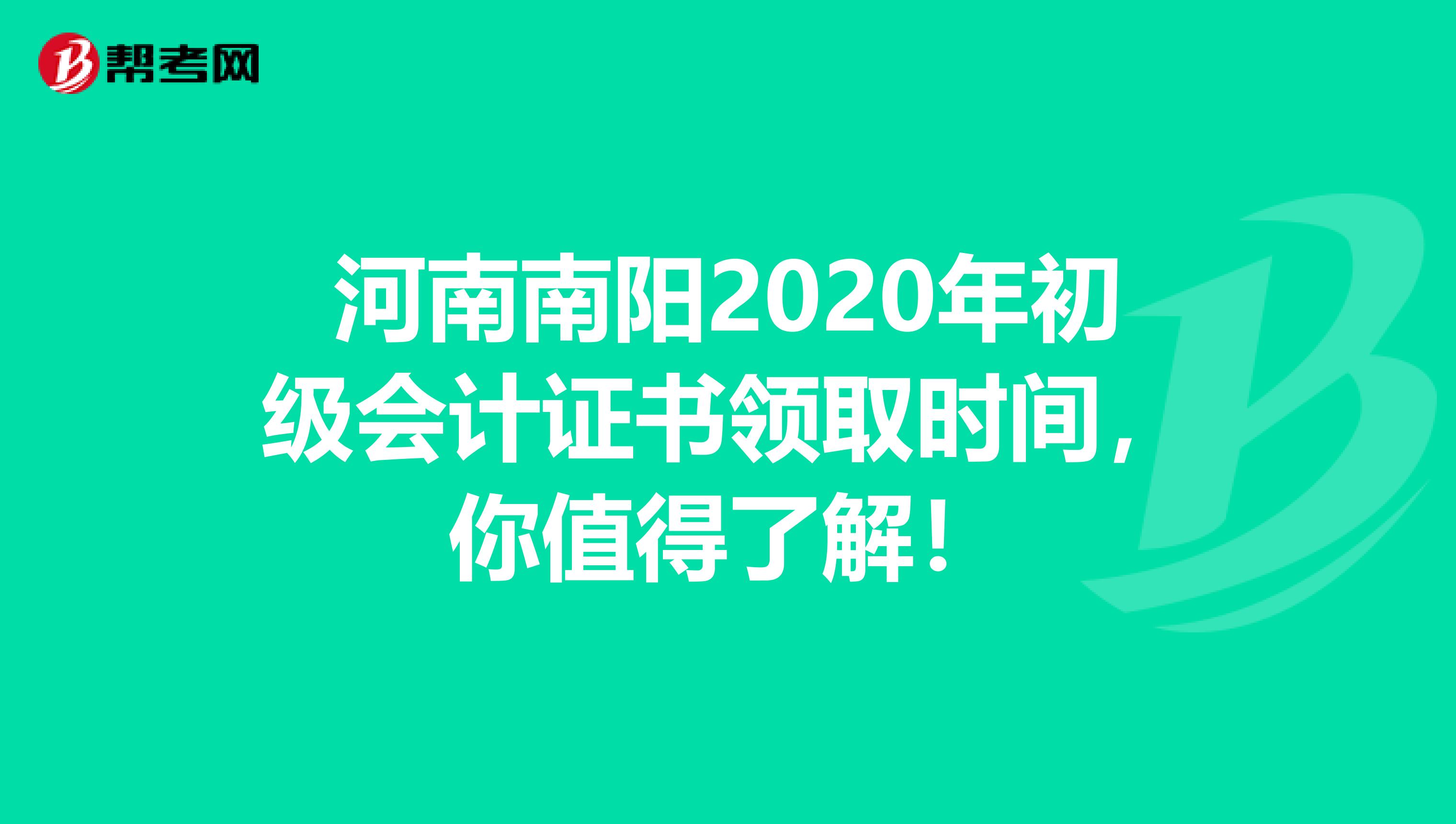 河南南阳2020年初级会计证书领取时间，你值得了解！