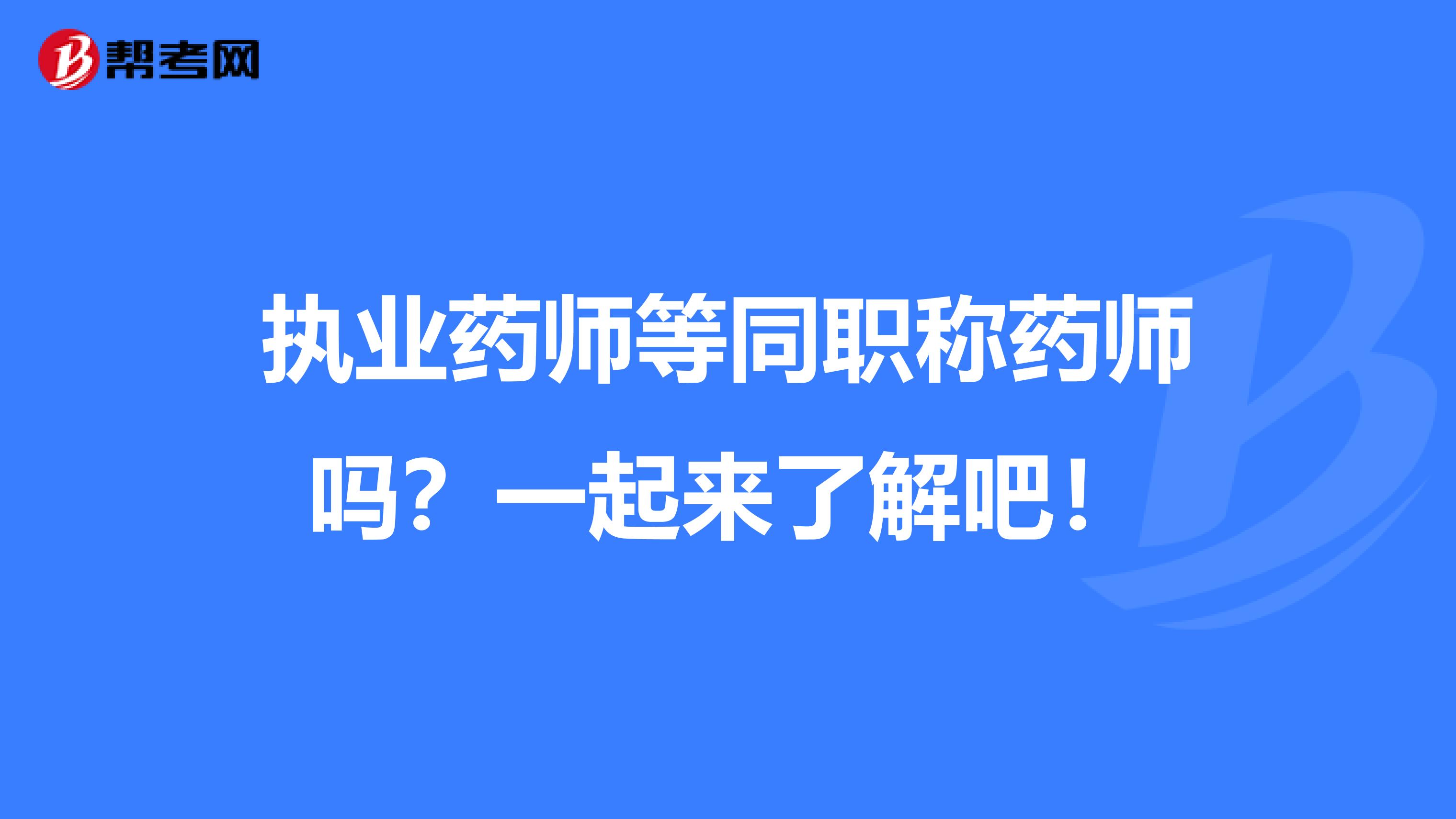 执业药师等同职称药师吗？一起来了解吧！