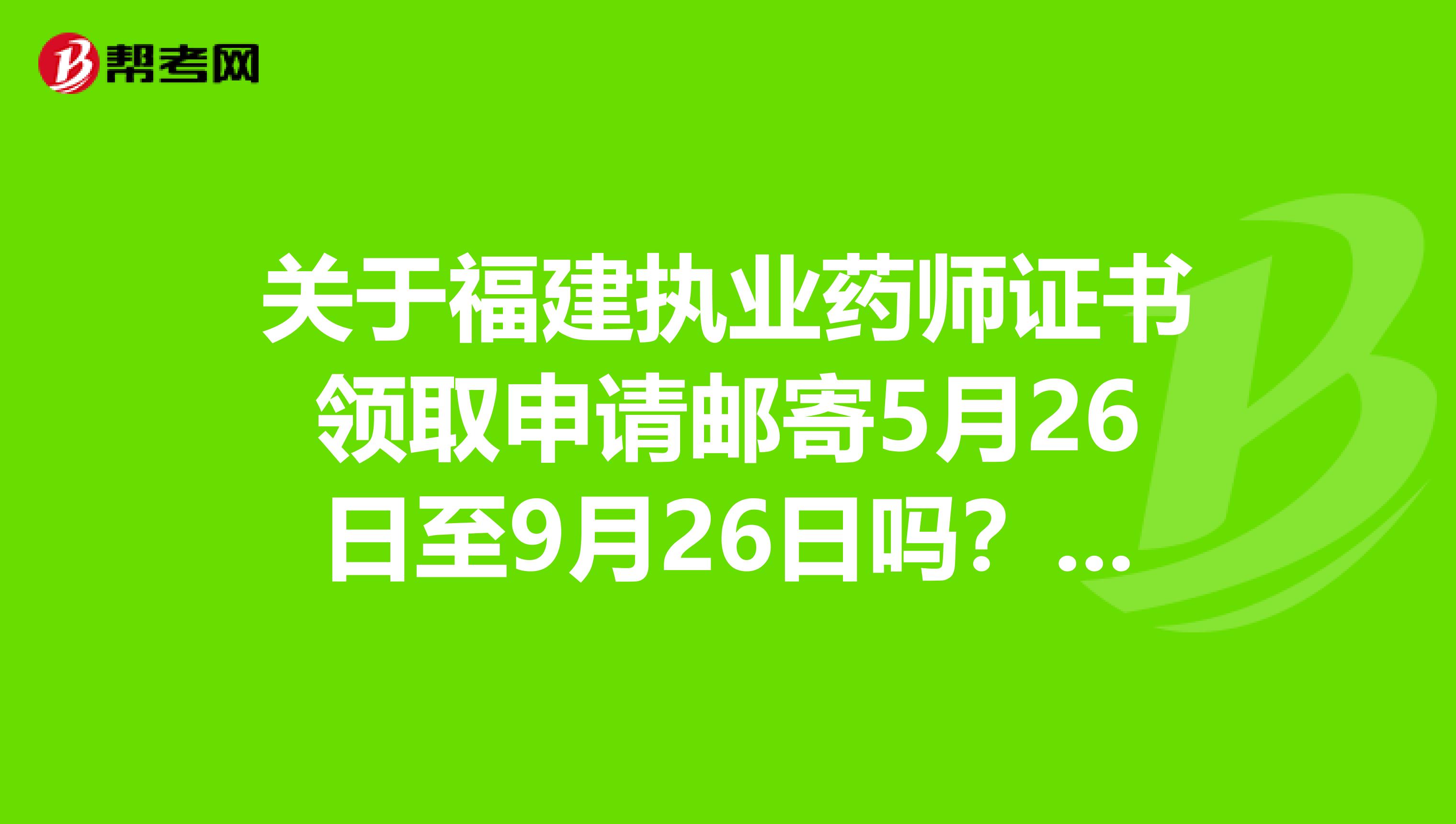 关于福建执业药师证书领取申请邮寄5月26日至9月26日吗？来看看！