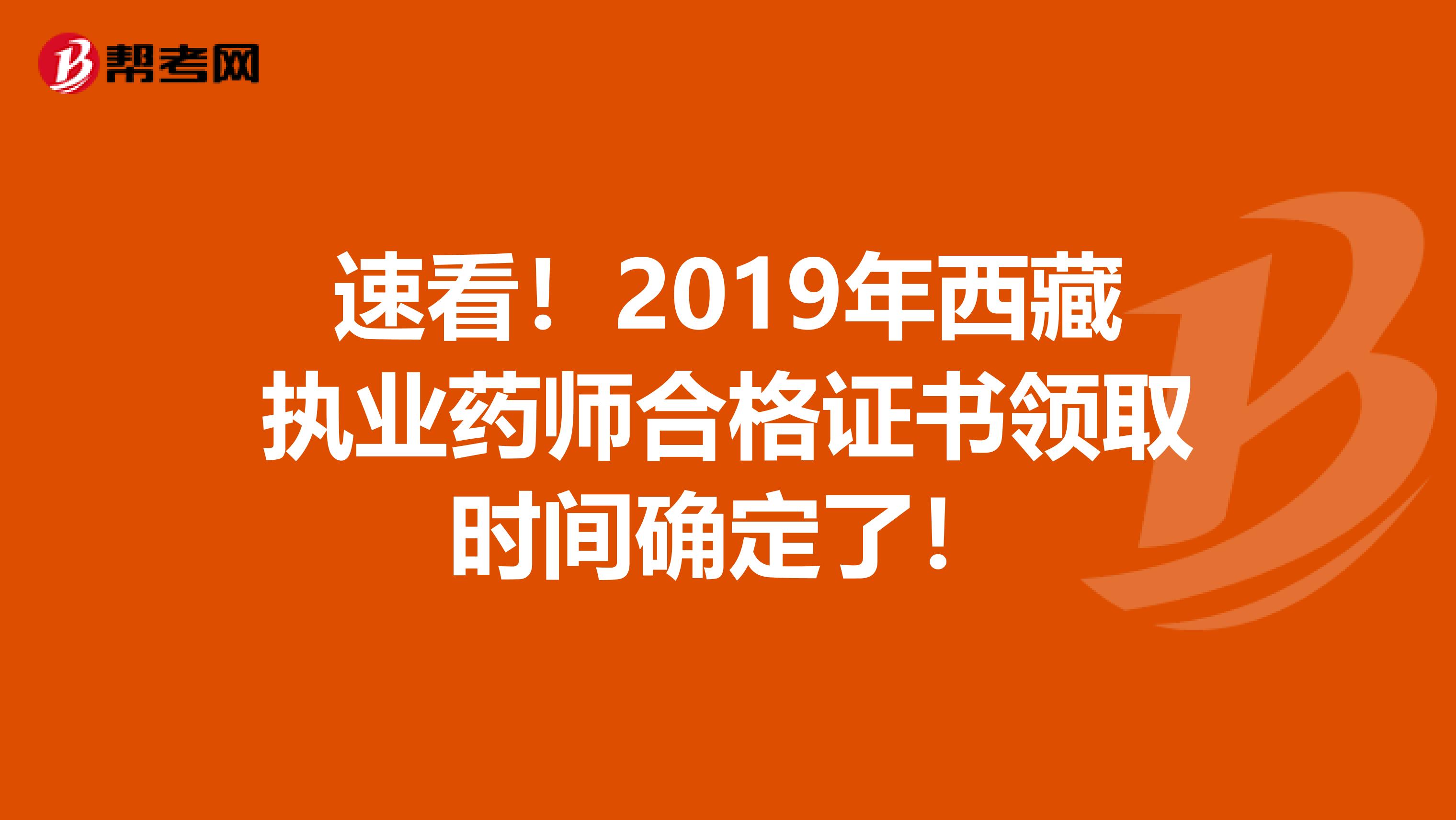 速看！2019年西藏执业药师合格证书领取时间确定了！