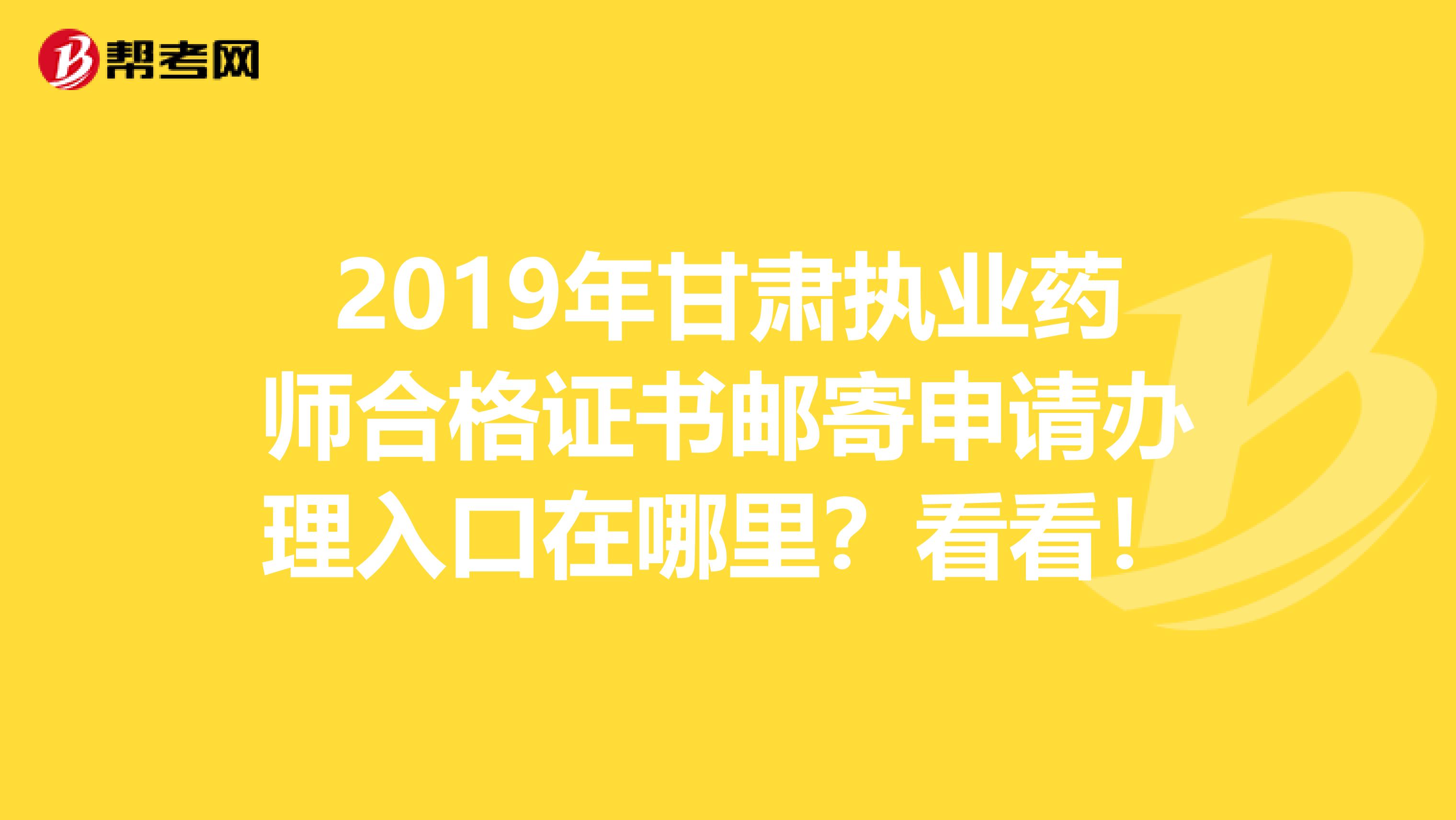 2019年甘肃执业药师合格证书邮寄申请办理入口在哪里？看看！