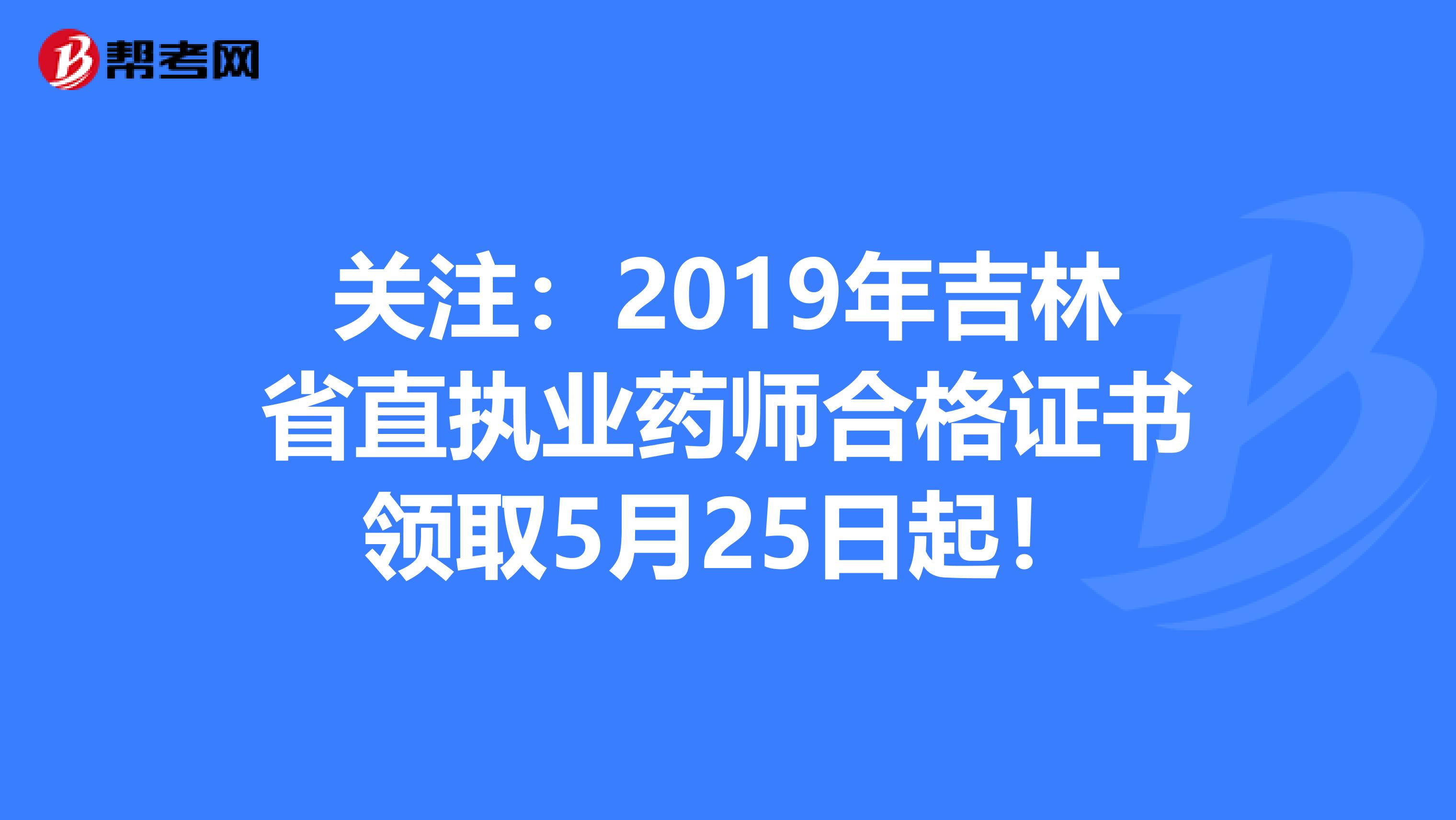 关注：2019年吉林省直执业药师合格证书领取5月25日起！
