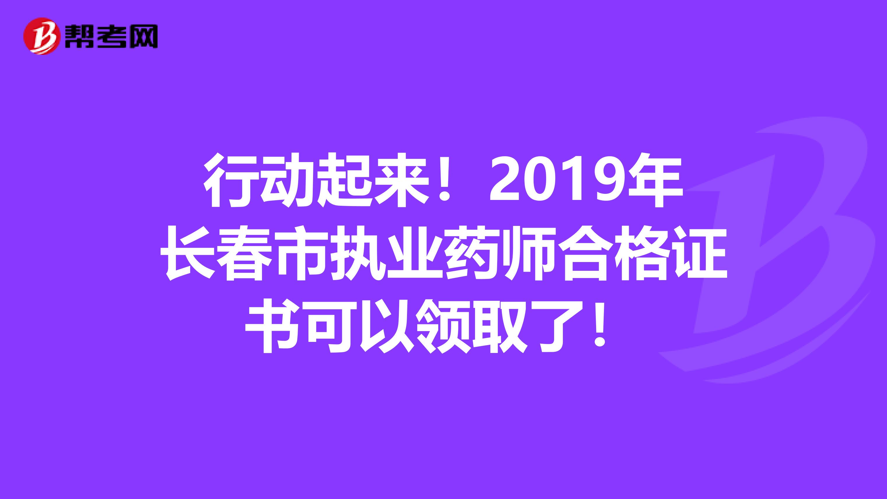 行动起来！2019年长春市执业药师合格证书可以领取了！