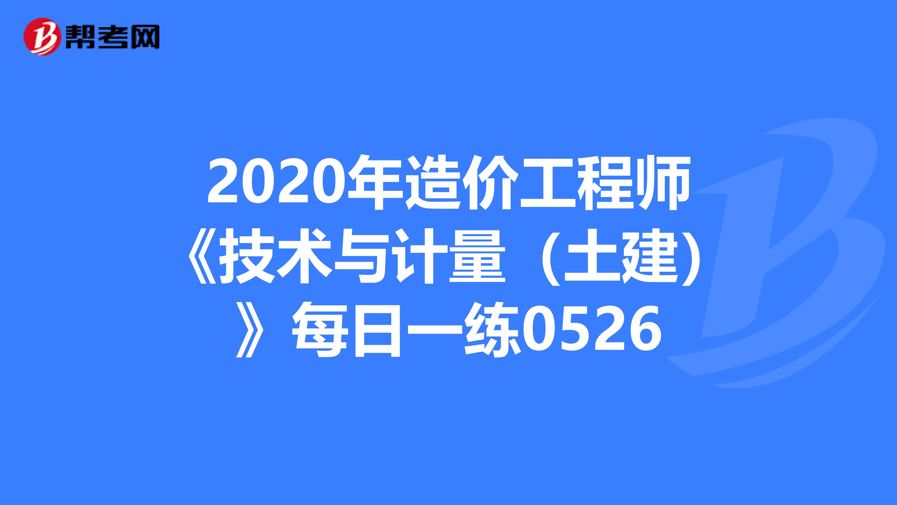 2020年造价工程师《技术与计量（土建）》每日一练0526
