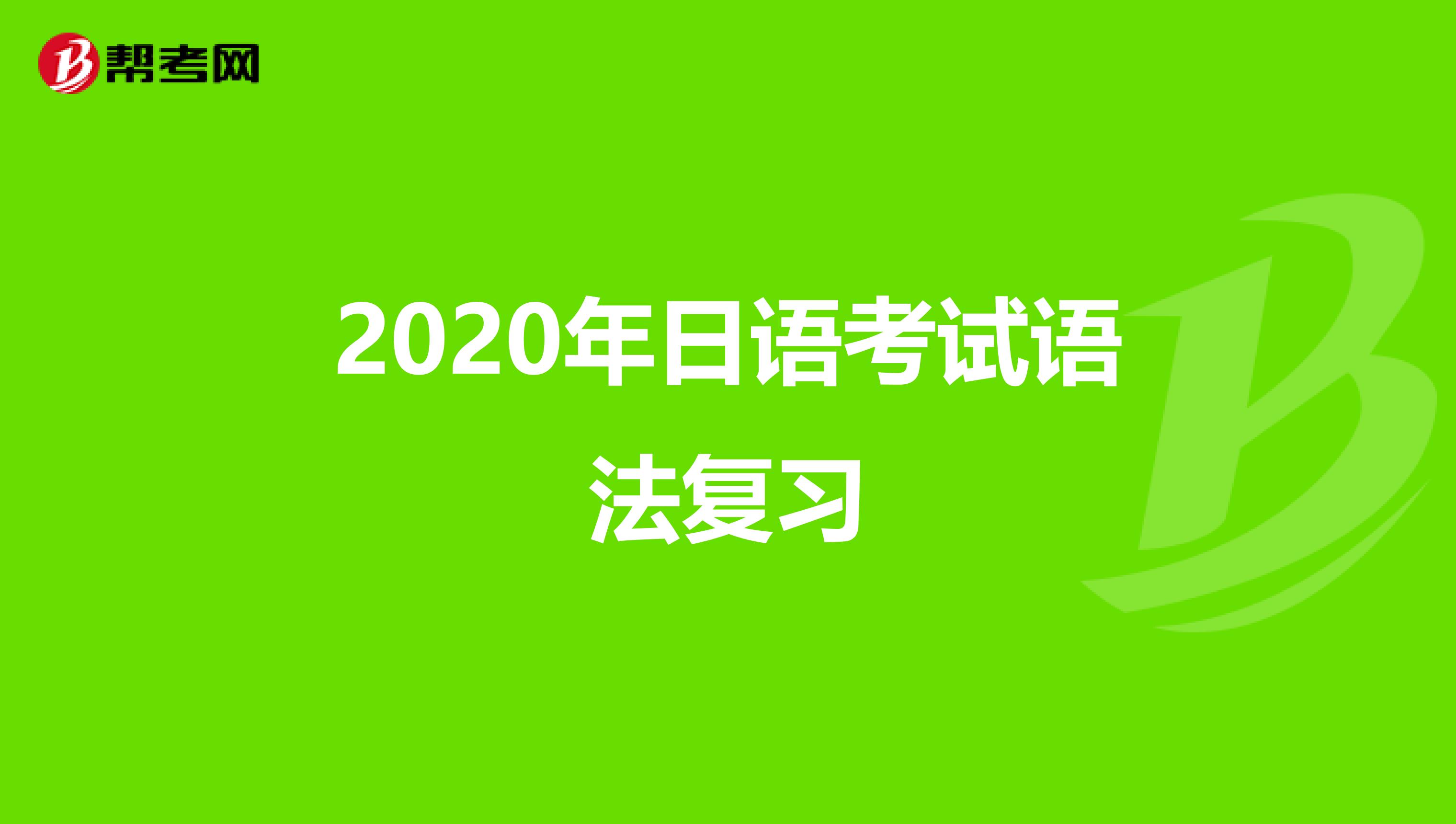 2020年日语考试语法复习