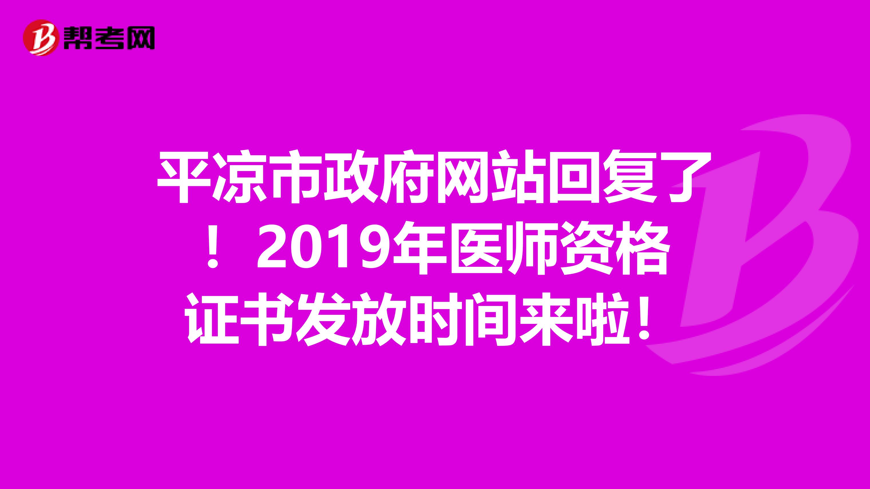 平凉市政府网站回复了！2019年医师资格证书发放时间来啦！