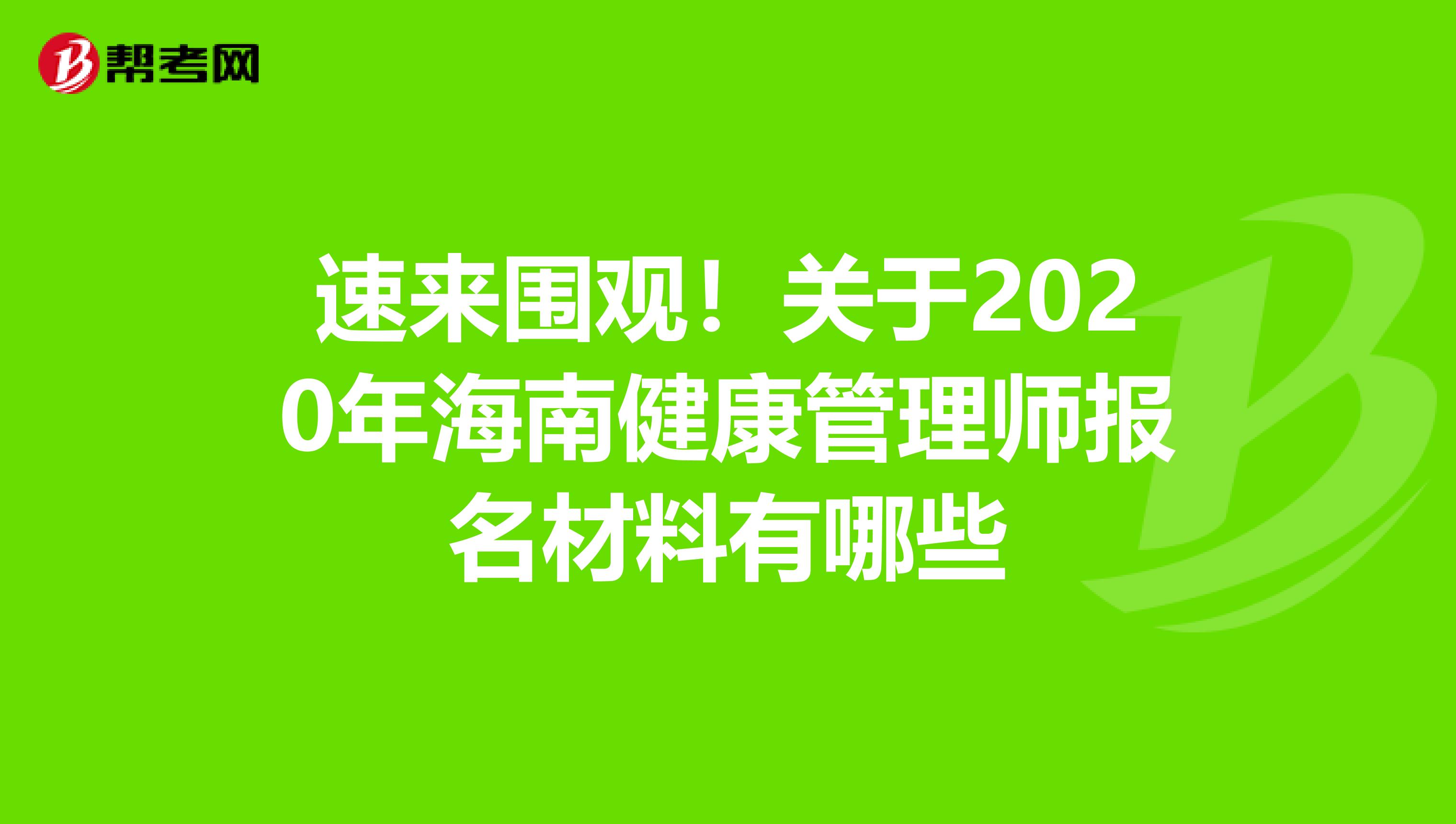 速来围观！关于2020年海南健康管理师报名材料有哪些