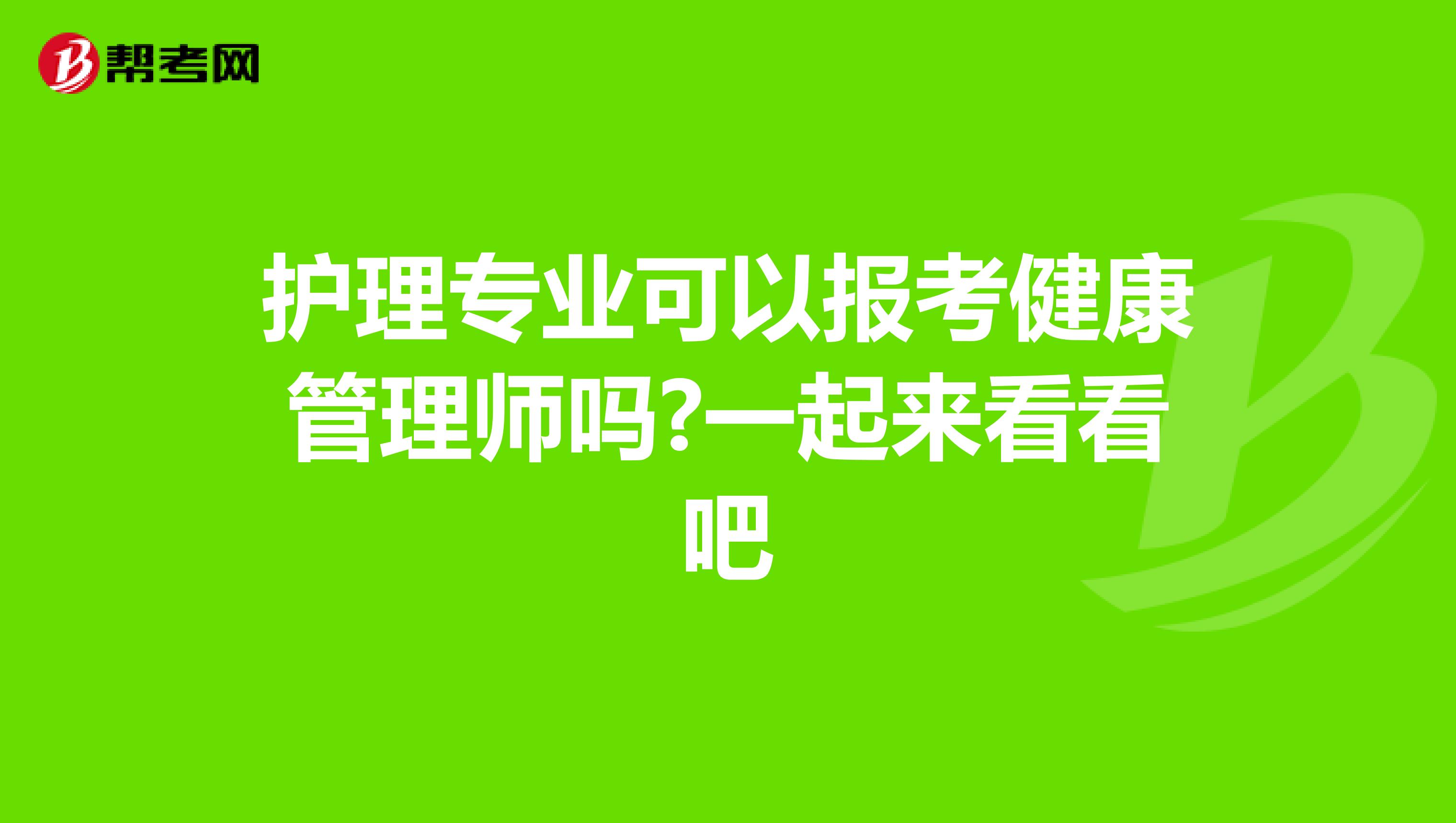 护理专业可以报考健康管理师吗?一起来看看吧