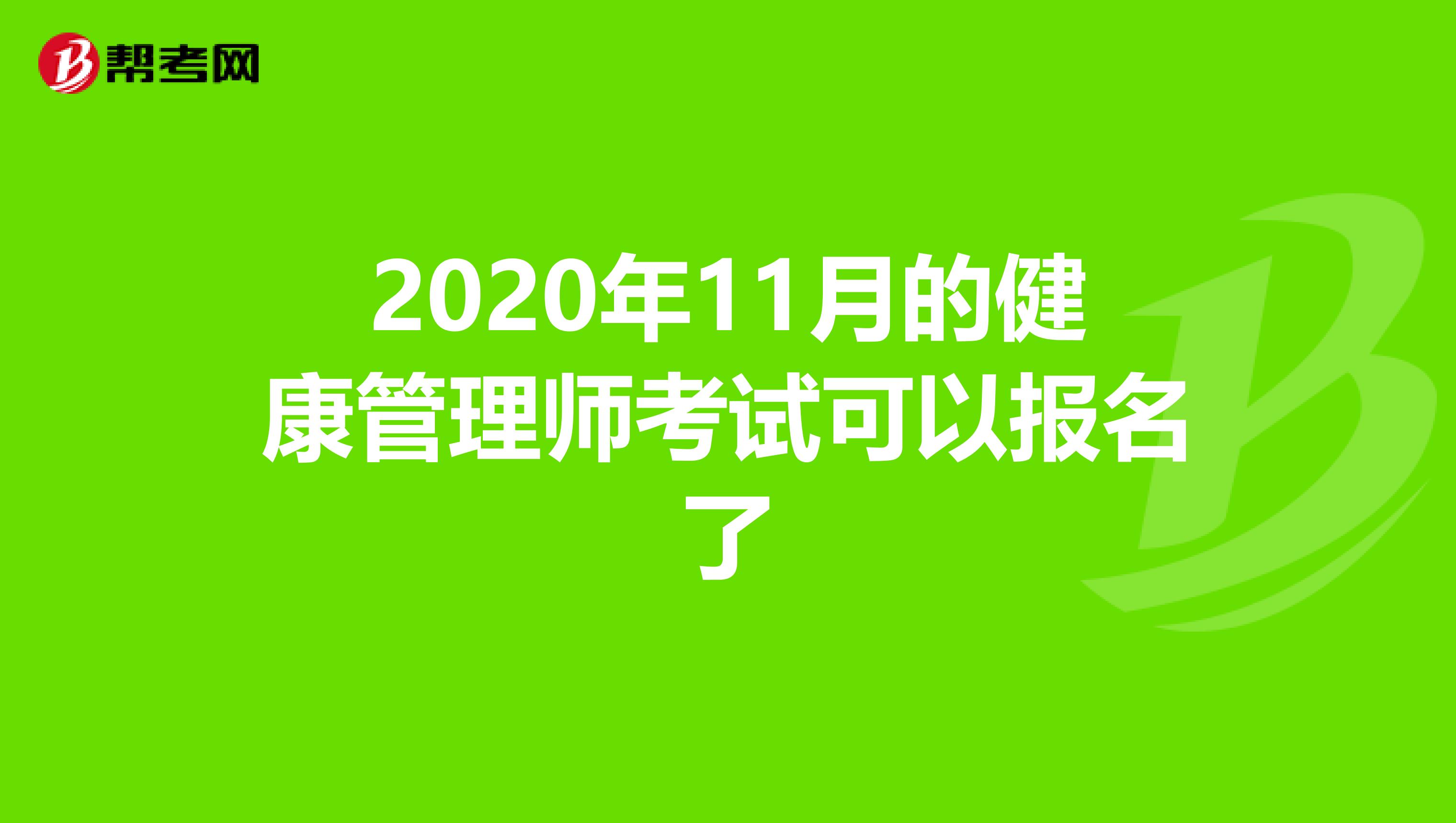2020年11月的健康管理师考试可以报名了