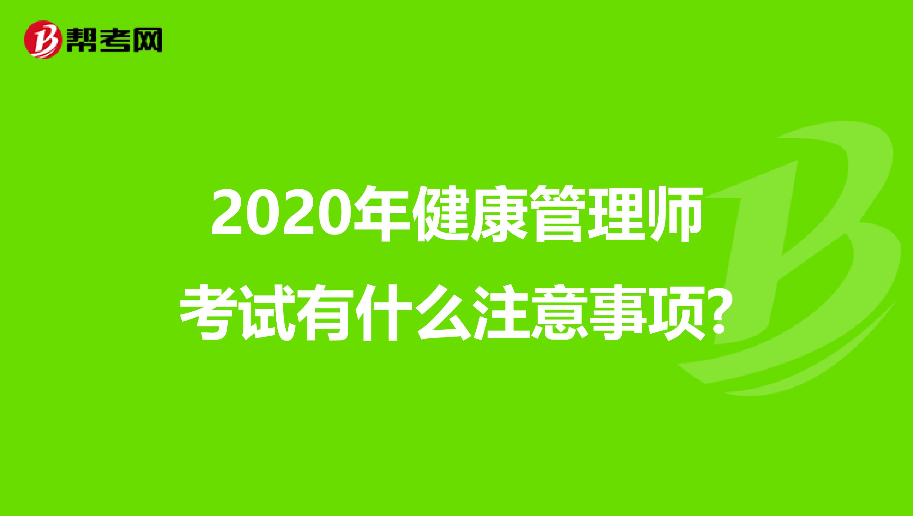 2020年健康管理师考试有什么注意事项?