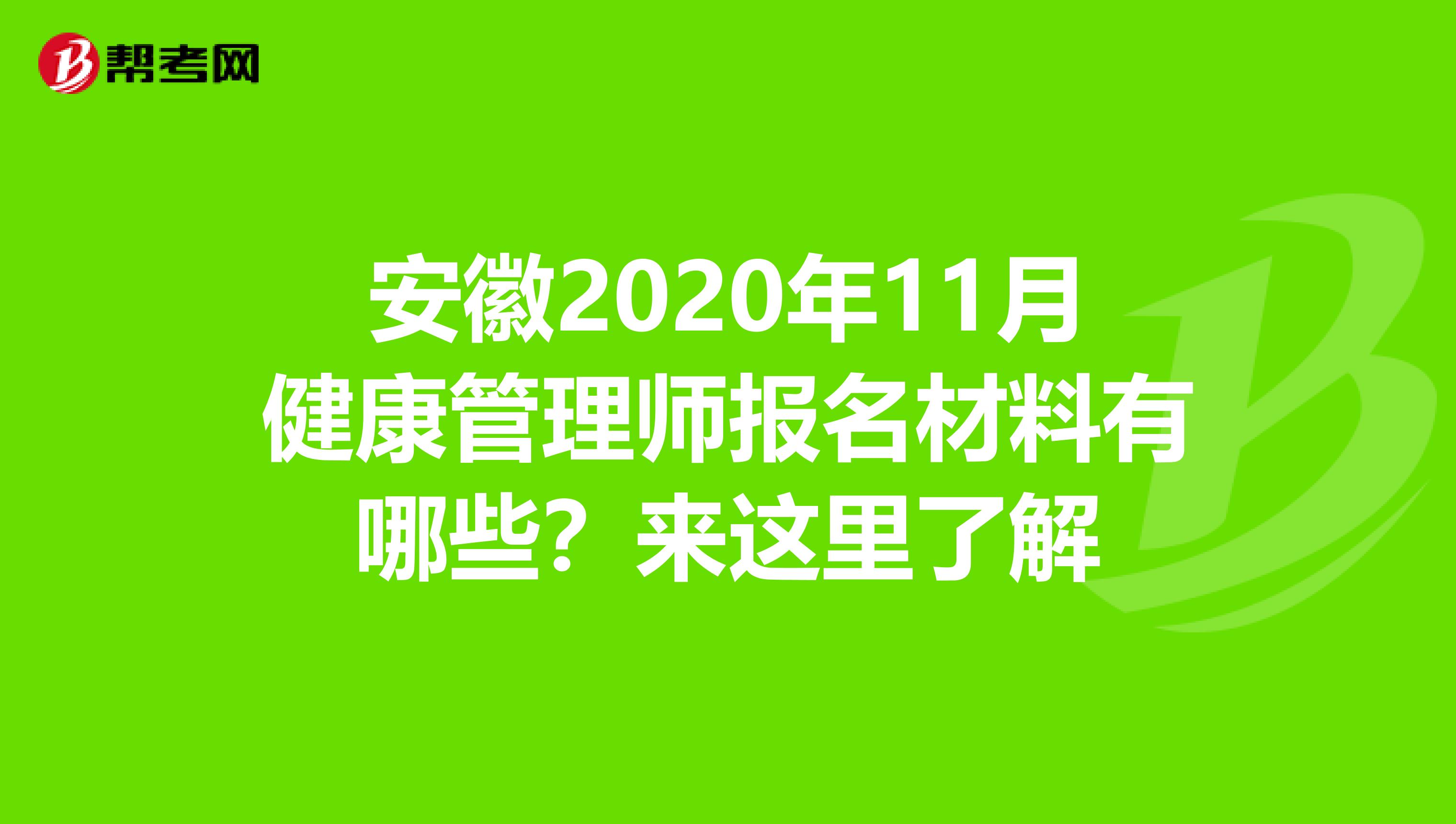安徽2020年11月健康管理师报名材料有哪些？来这里了解