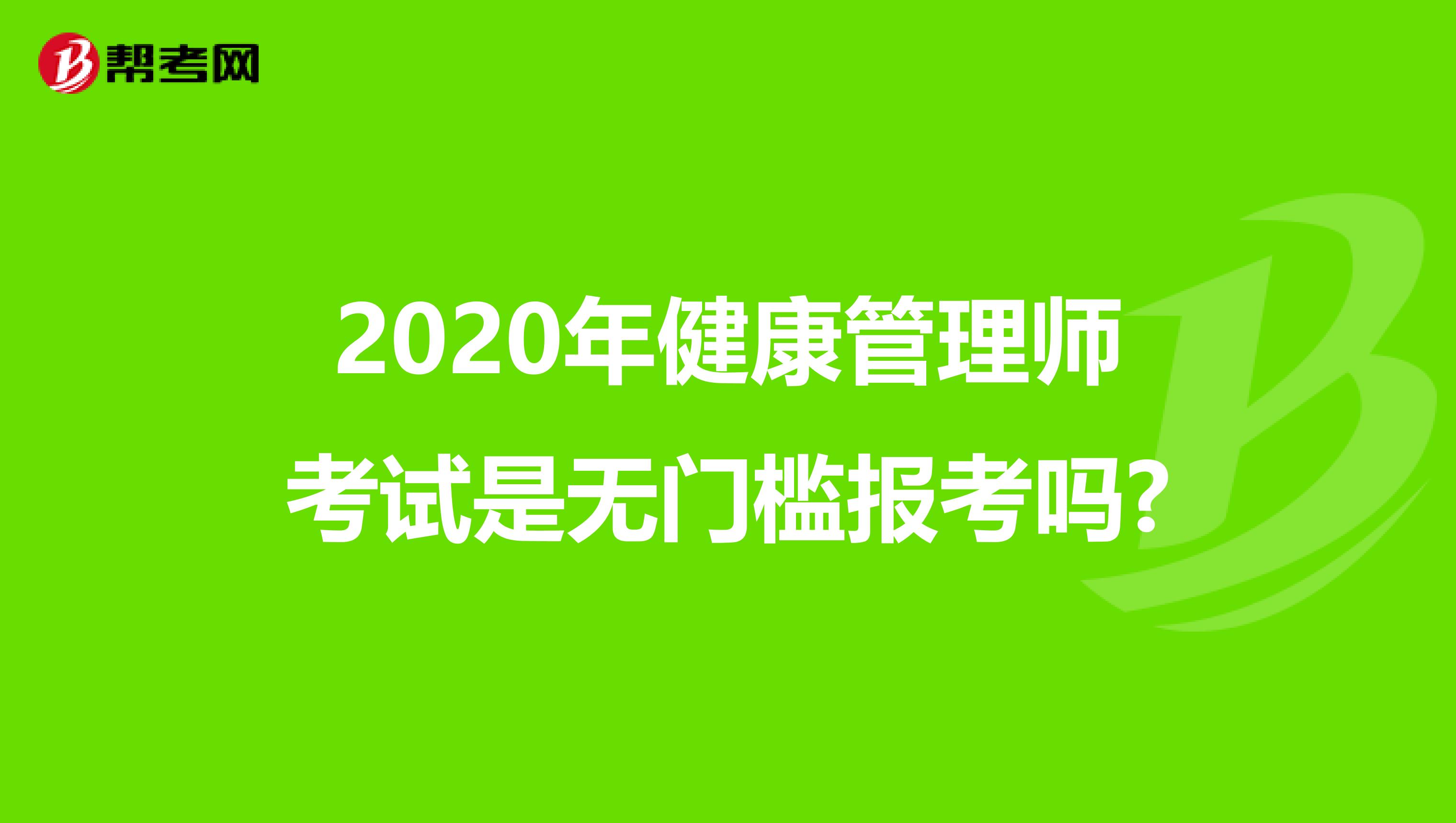 2020年健康管理师考试是无门槛报考吗?