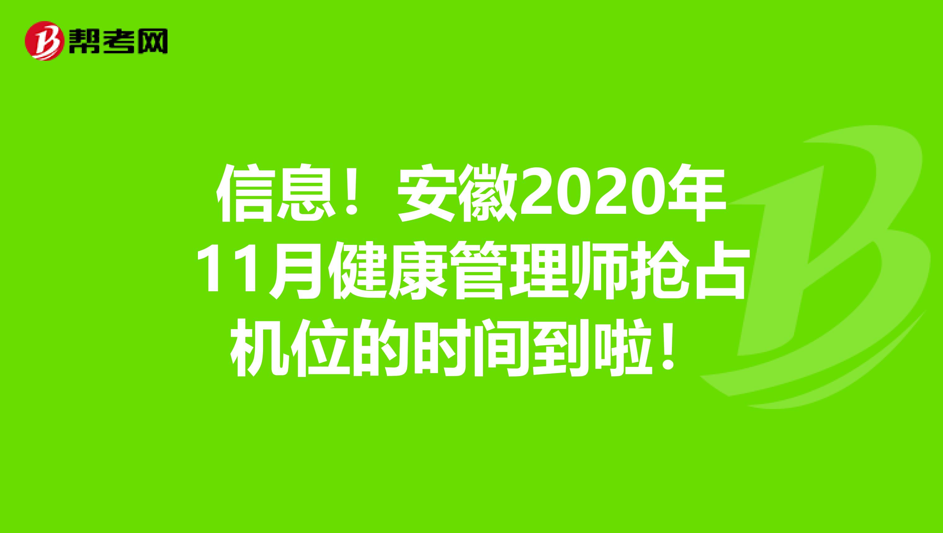 信息！安徽2020年11月健康管理师抢占机位的时间到啦！