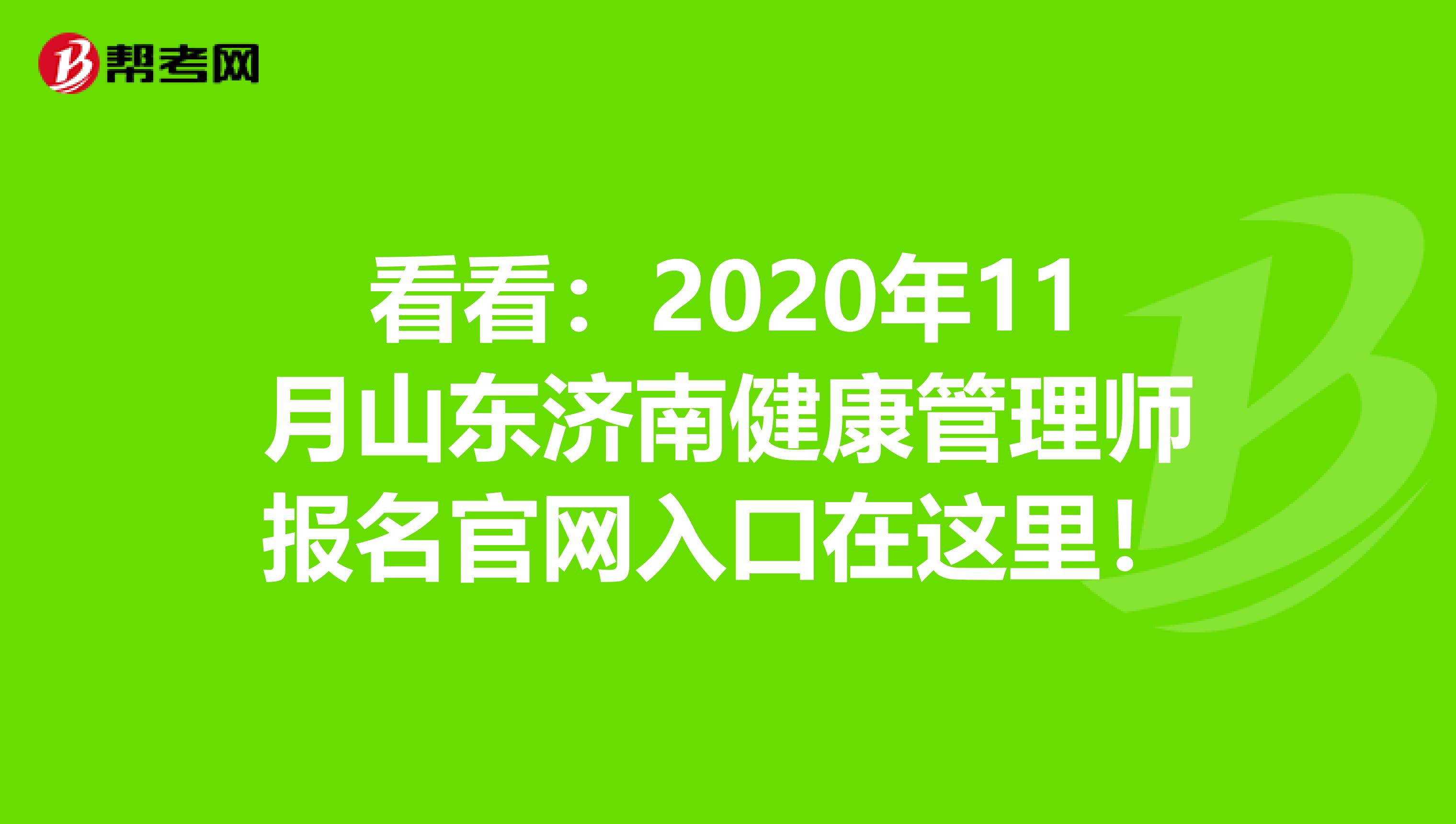 看看：2020年11月山东济南健康管理师报名官网入口在这里！
