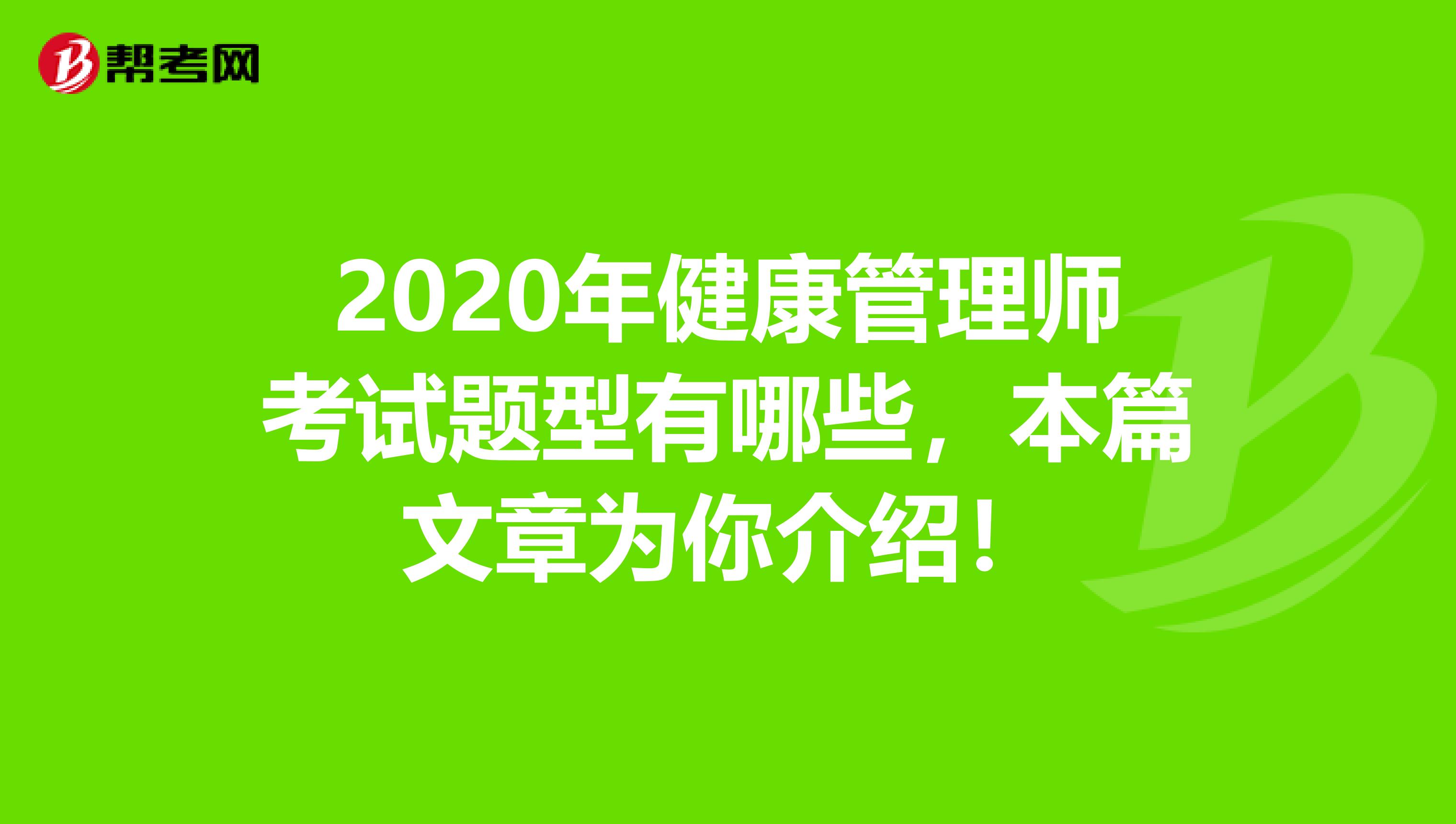 2020年健康管理师考试题型有哪些，本篇文章为你介绍！