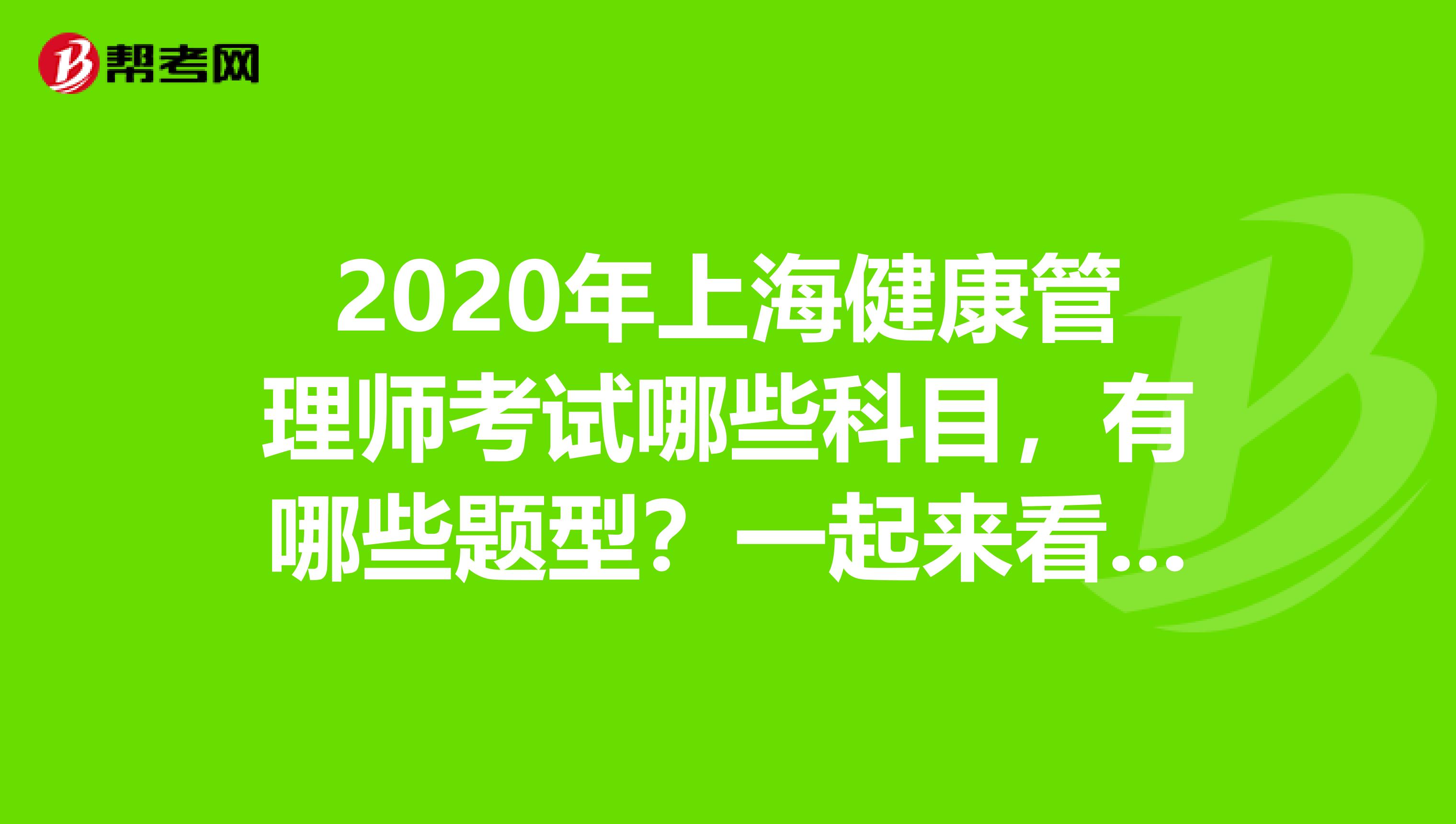 2020年上海健康管理师考试哪些科目，有哪些题型？一起来看看！