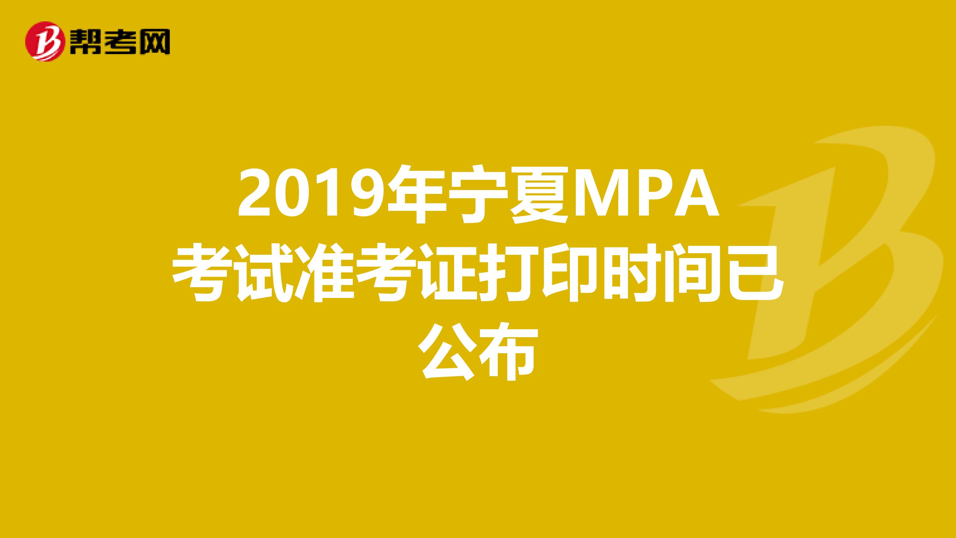 2019年宁夏MPA考试准考证打印时间已公布