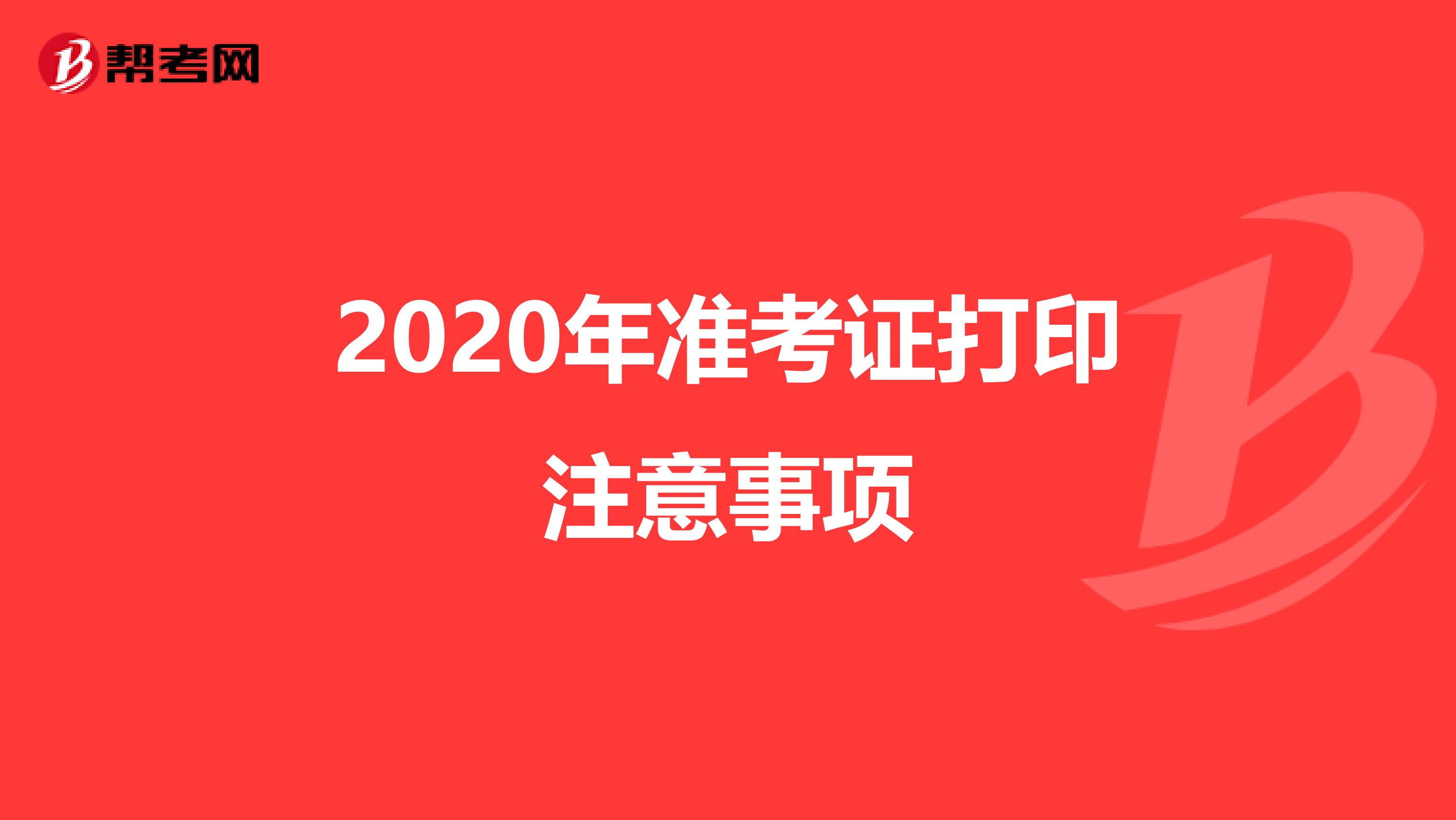 2020年准考证打印注意事项