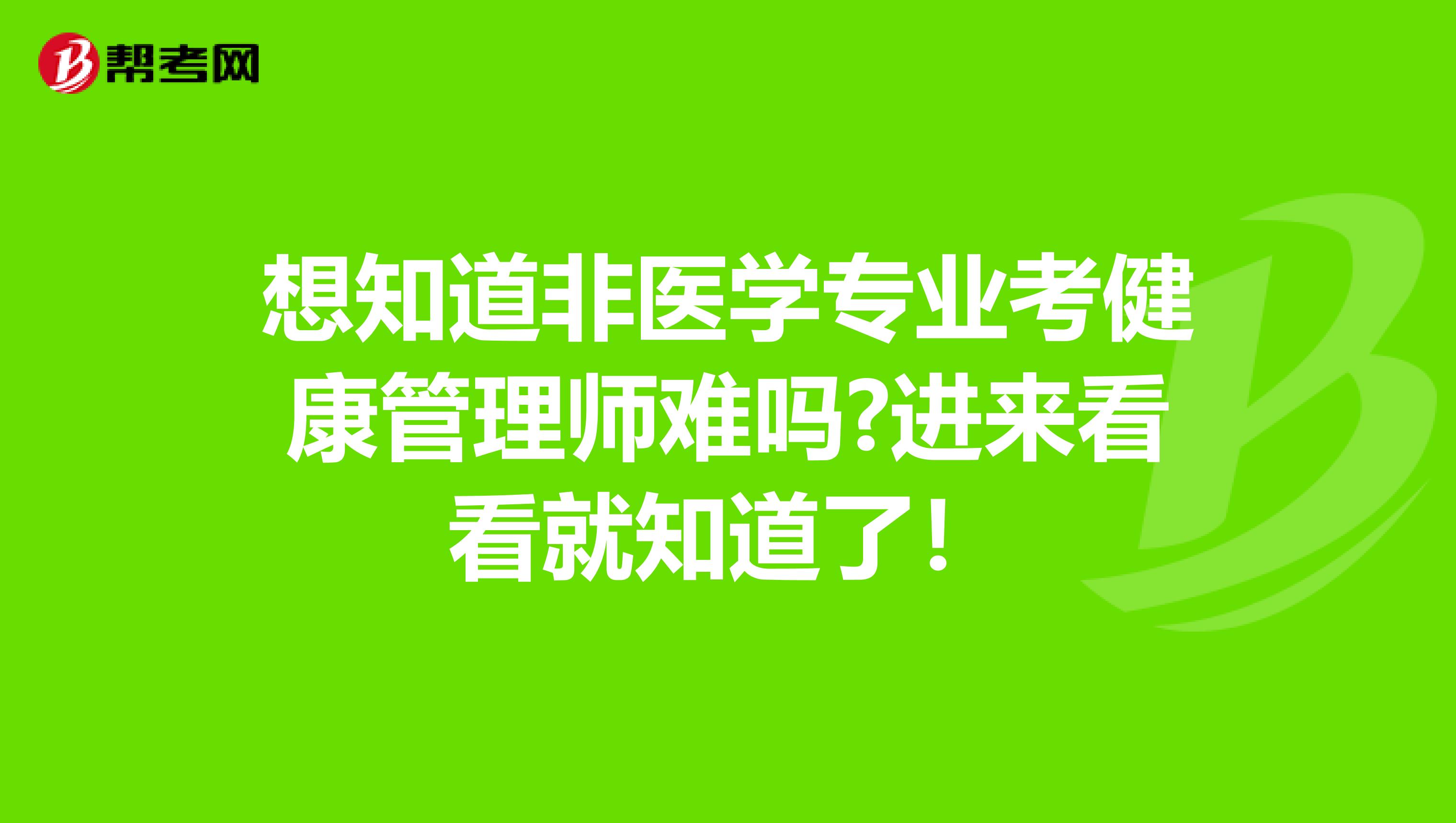 想知道非医学专业考健康管理师难吗?进来看看就知道了！