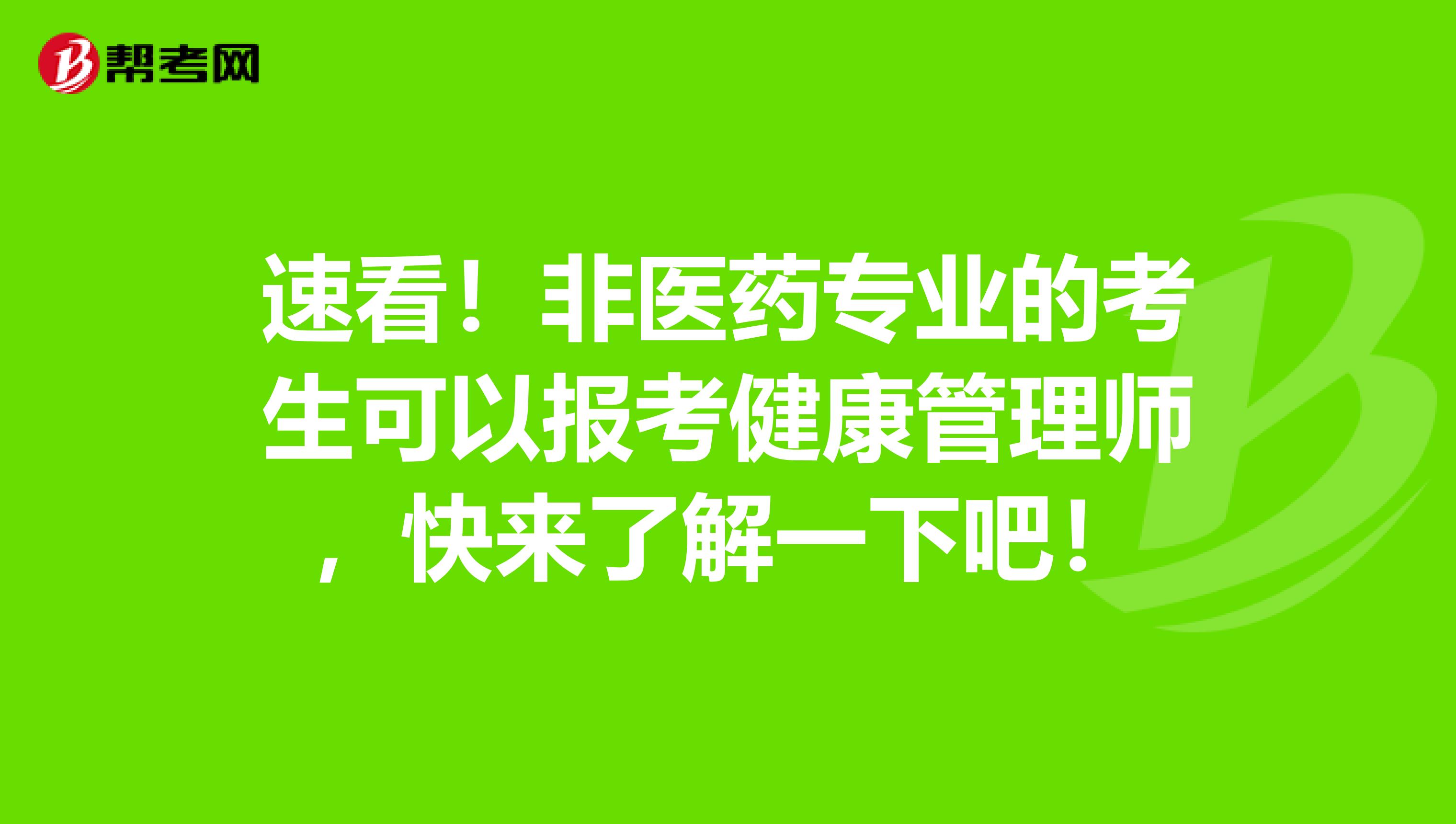 速看！非醫藥專業的考生可以報考健康管理師，快來了解一下吧！