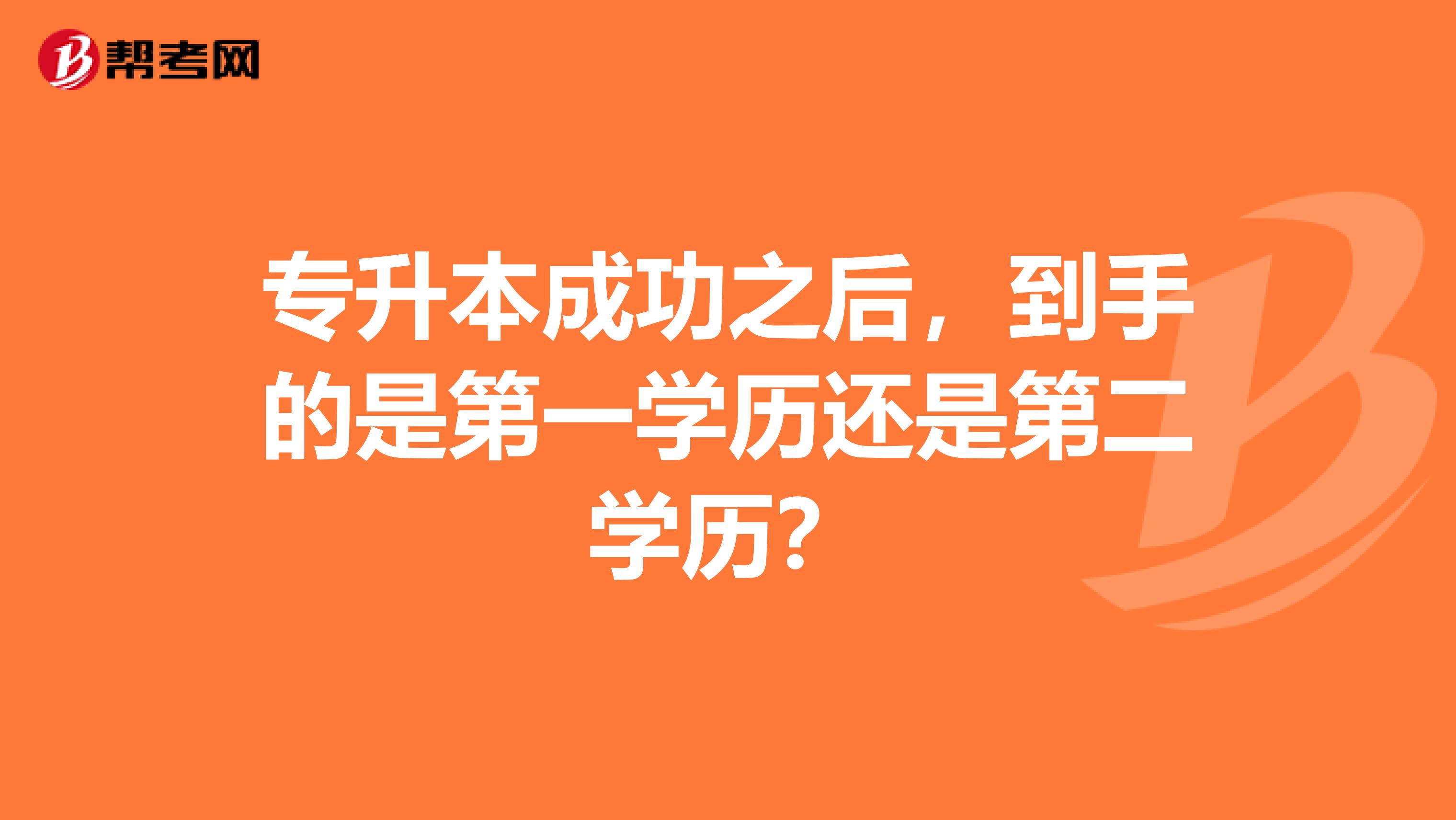 专升本成功之后，到手的是第一学历还是第二学历？