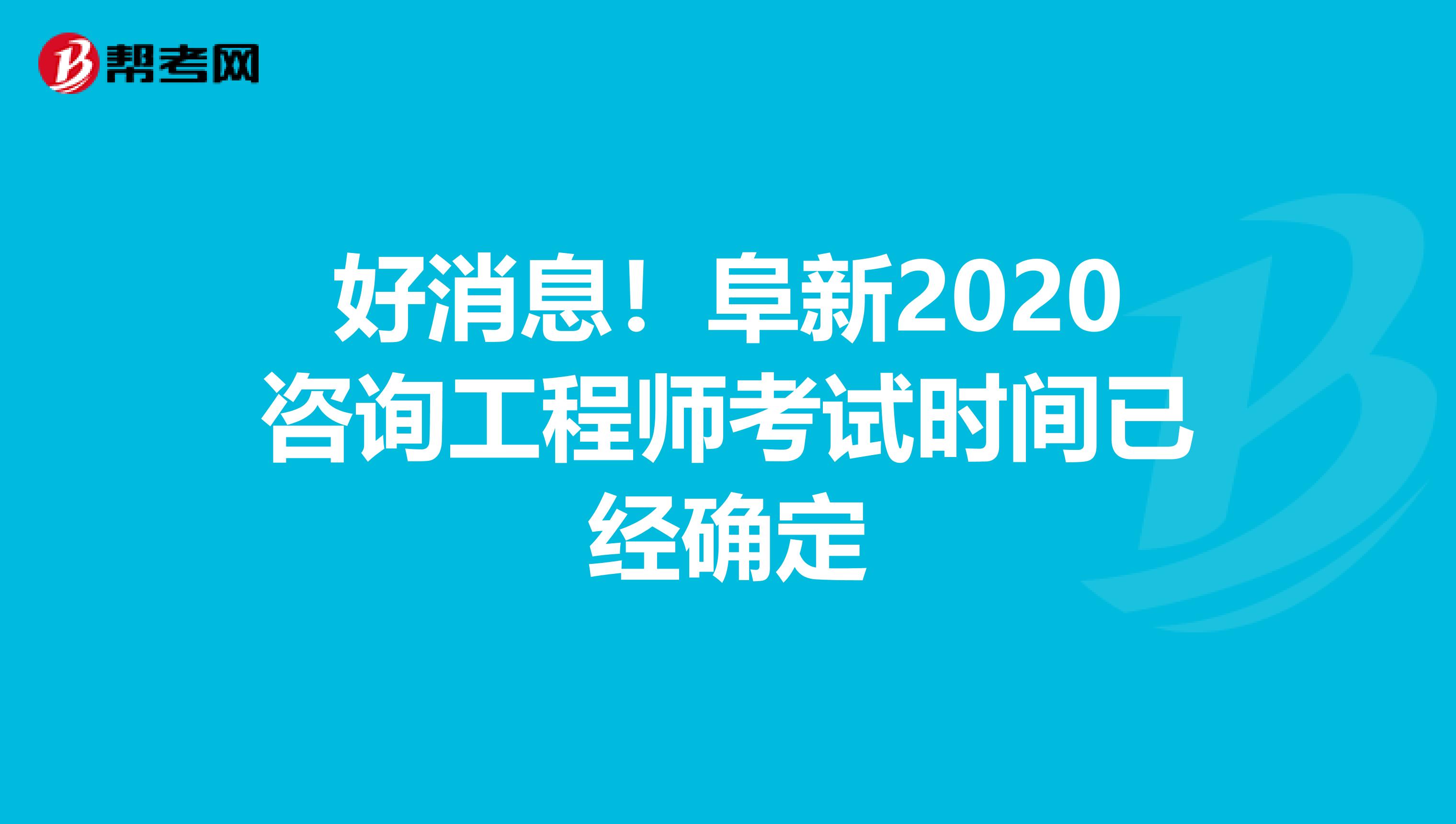 好消息！阜新2020咨询工程师考试时间已经确定