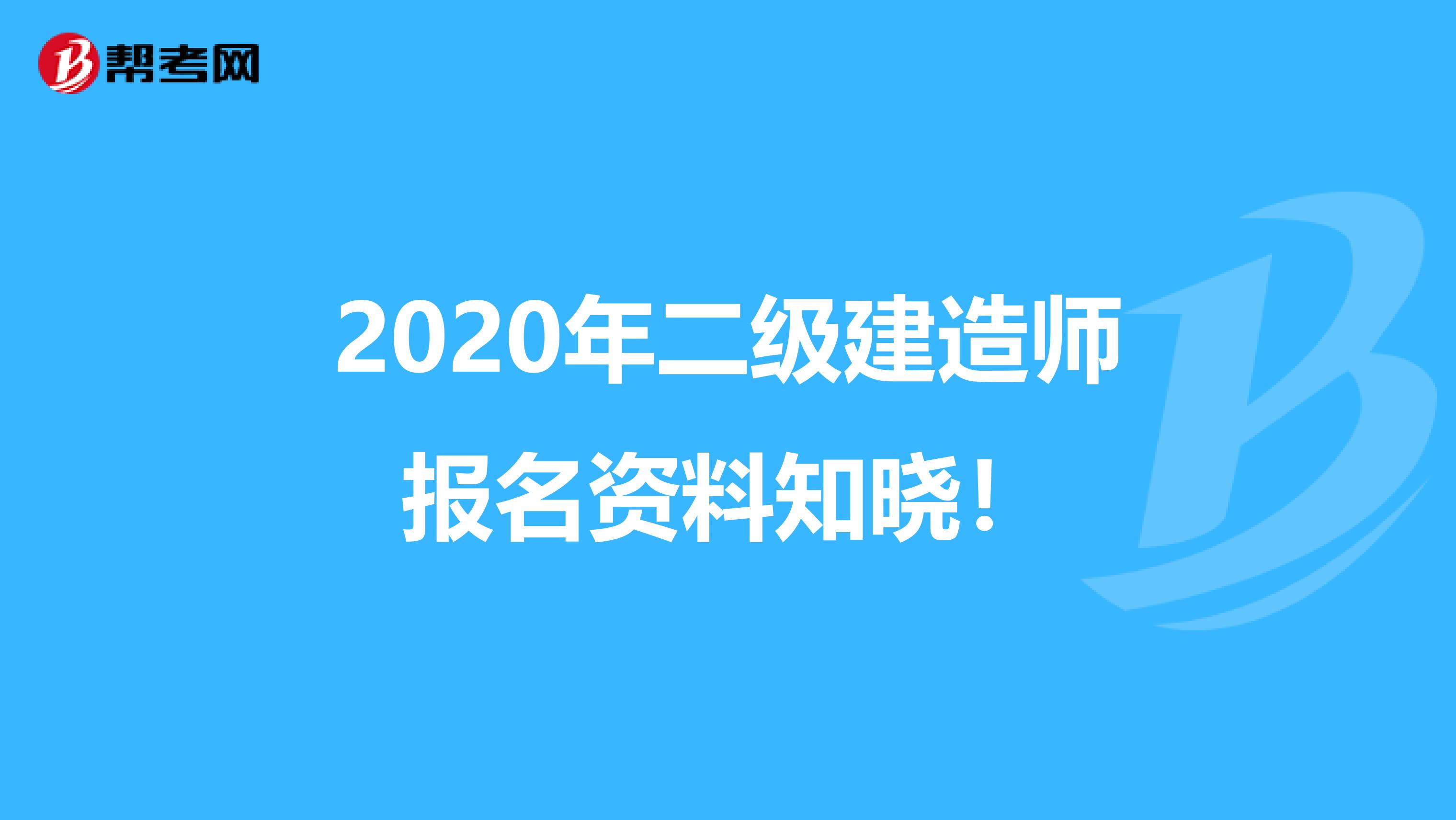 2020年二級(jí)建造師報(bào)名資料知曉！